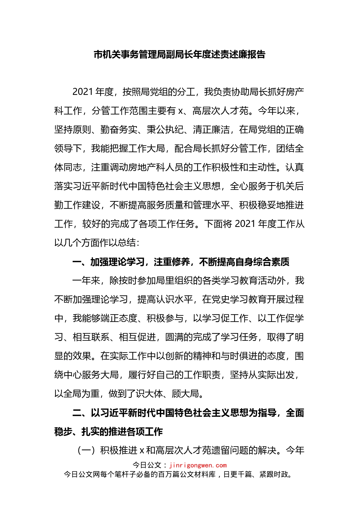 市机关事务管理局副局长年度述责述廉报告(1)_第2页