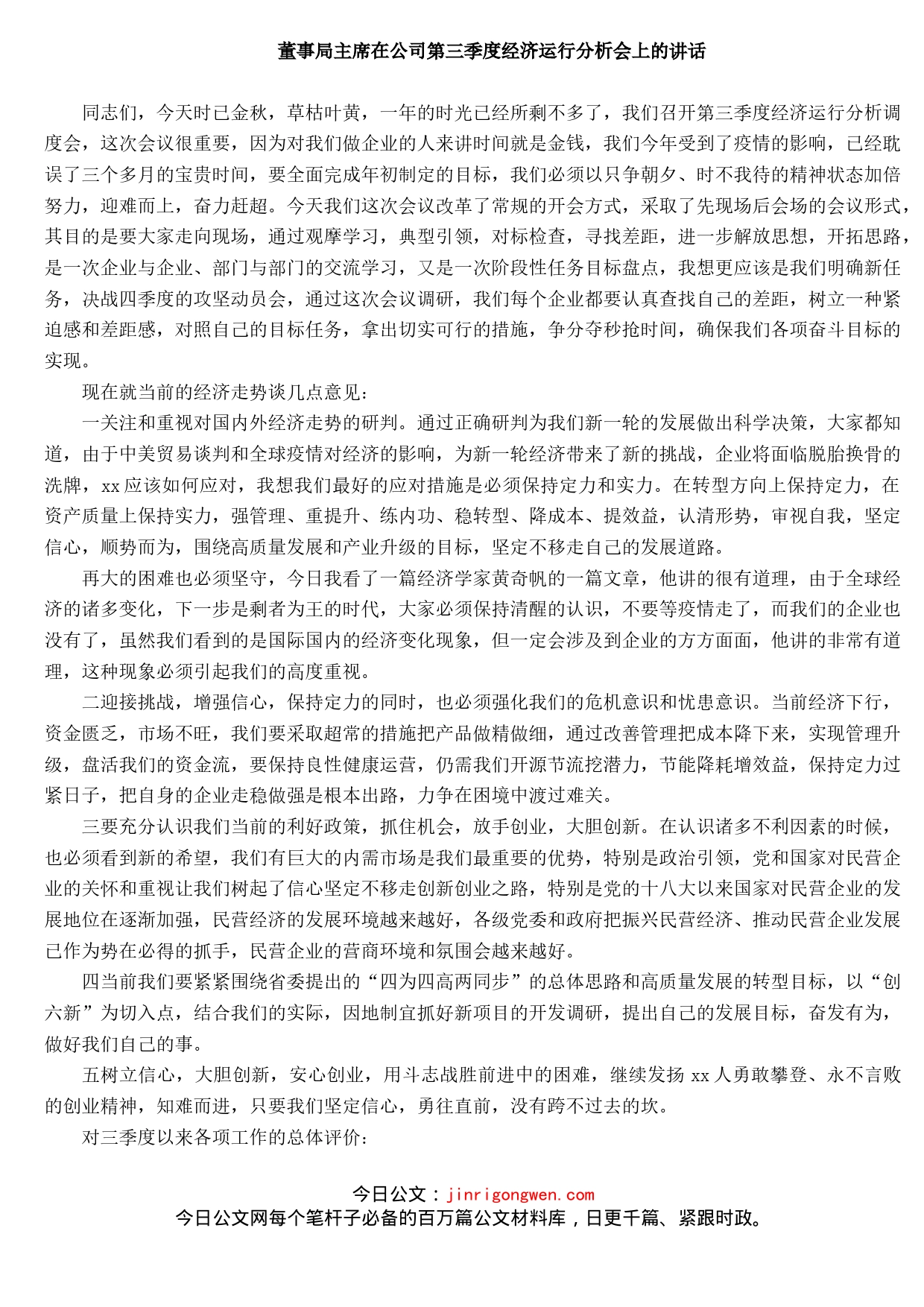 在公司第三季度经济运行分析会上的讲话_第1页