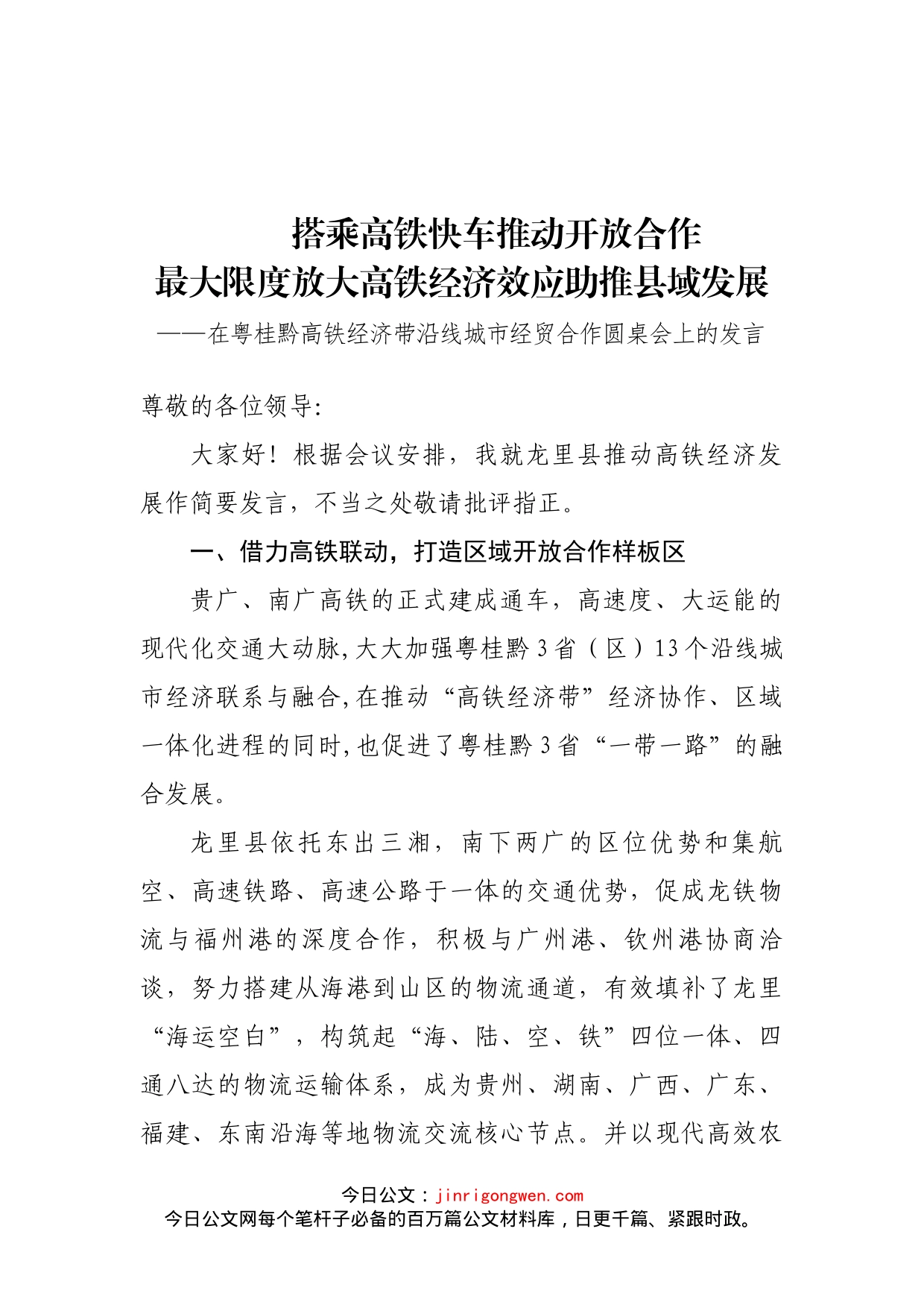 在粤桂黔高铁经济带沿线城市经贸合作圆桌会上的发言_第1页