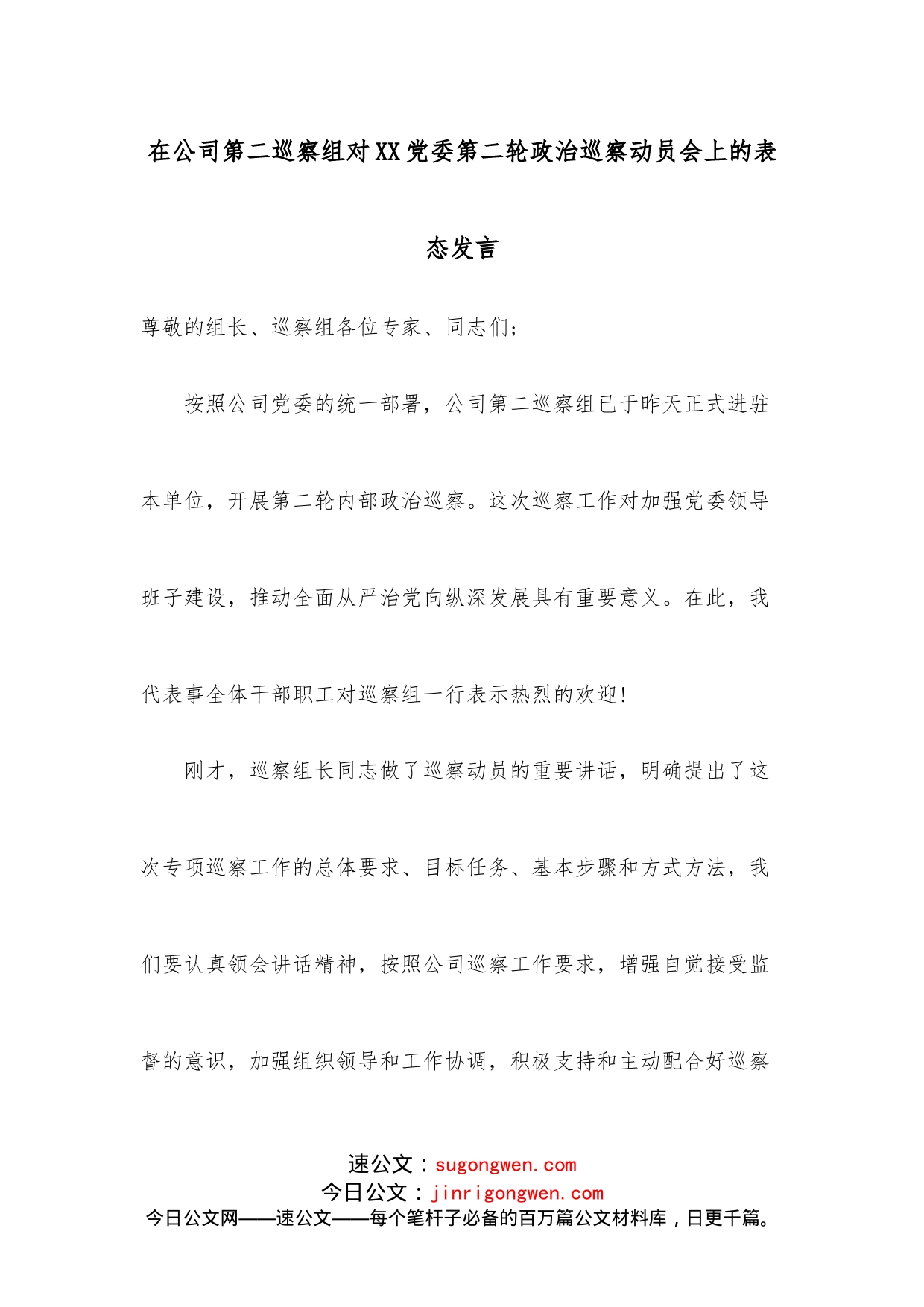 在公司第二巡察组对XX党委第二轮政治巡察动员会上的表态发言_第1页