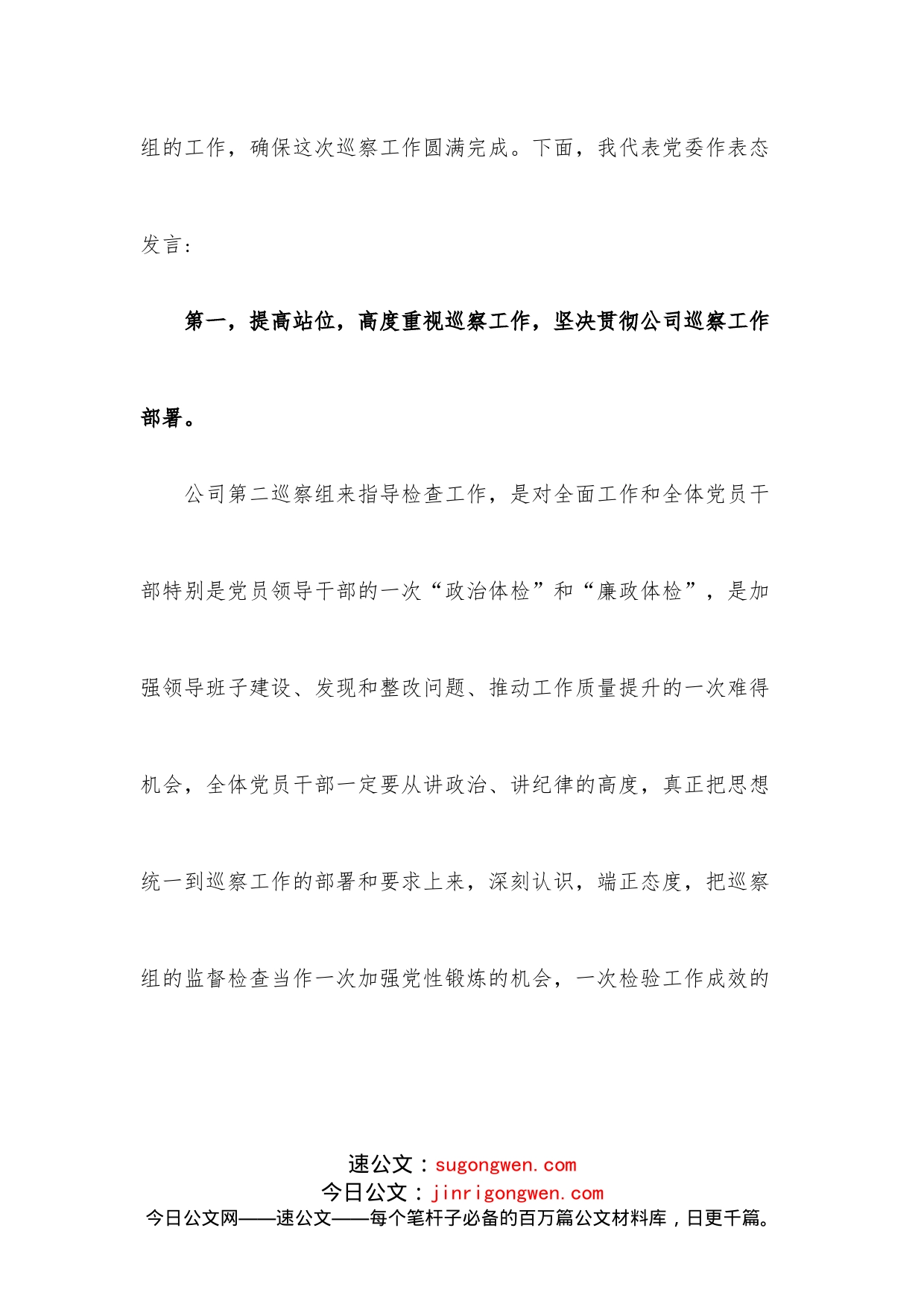 在公司第二巡察组对XX党委第二轮政治巡察动员会上的表态发言_第2页