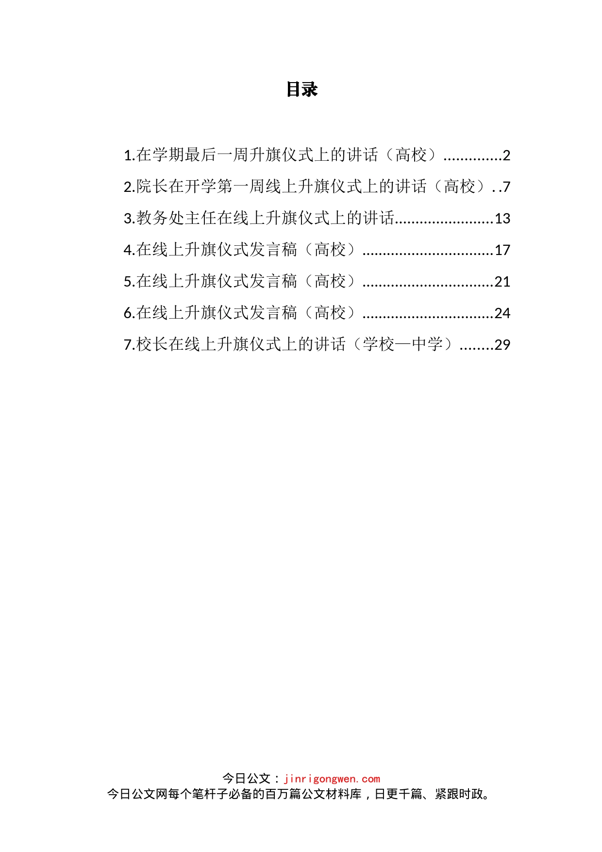 在线上升旗仪式上的讲话汇编_第2页