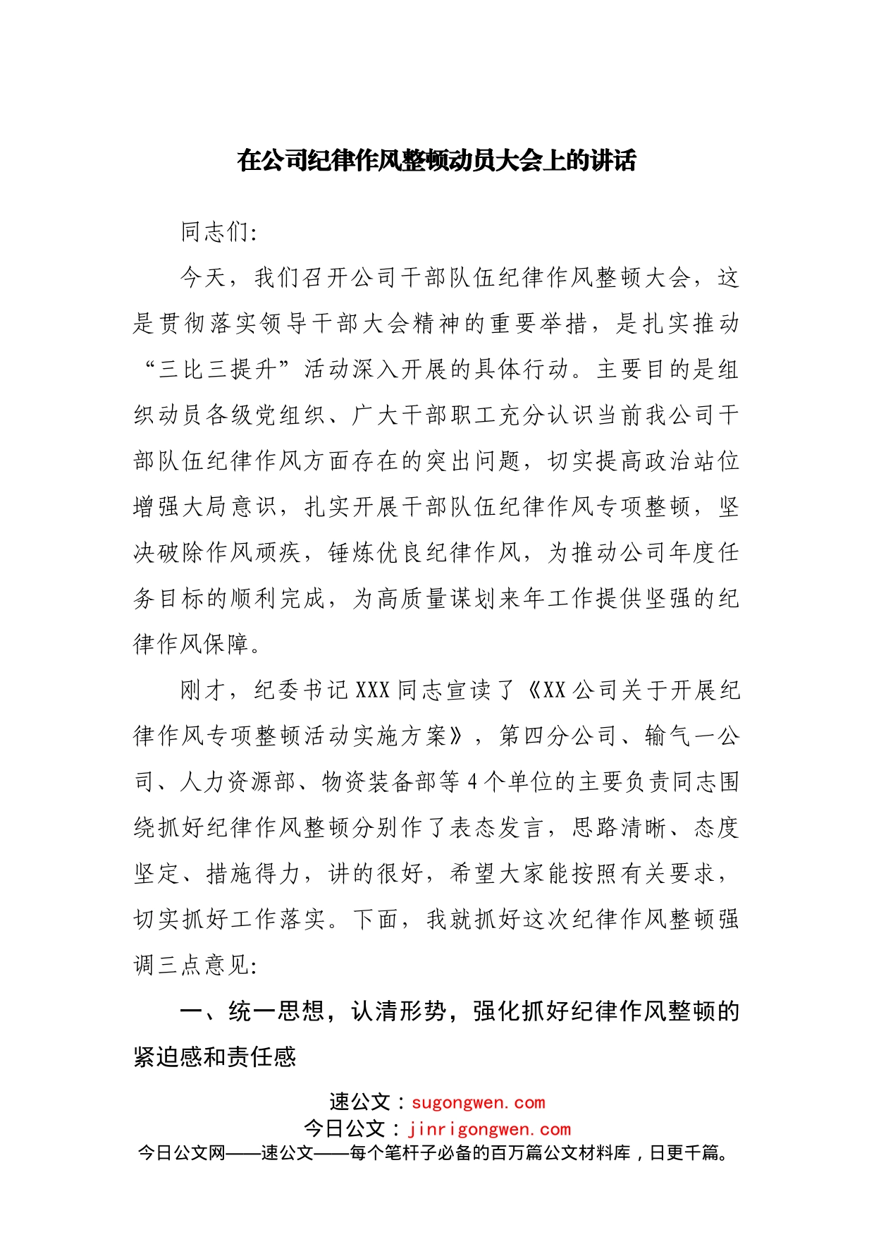 在公司纪律作风整顿动员大会上的讲话_第1页