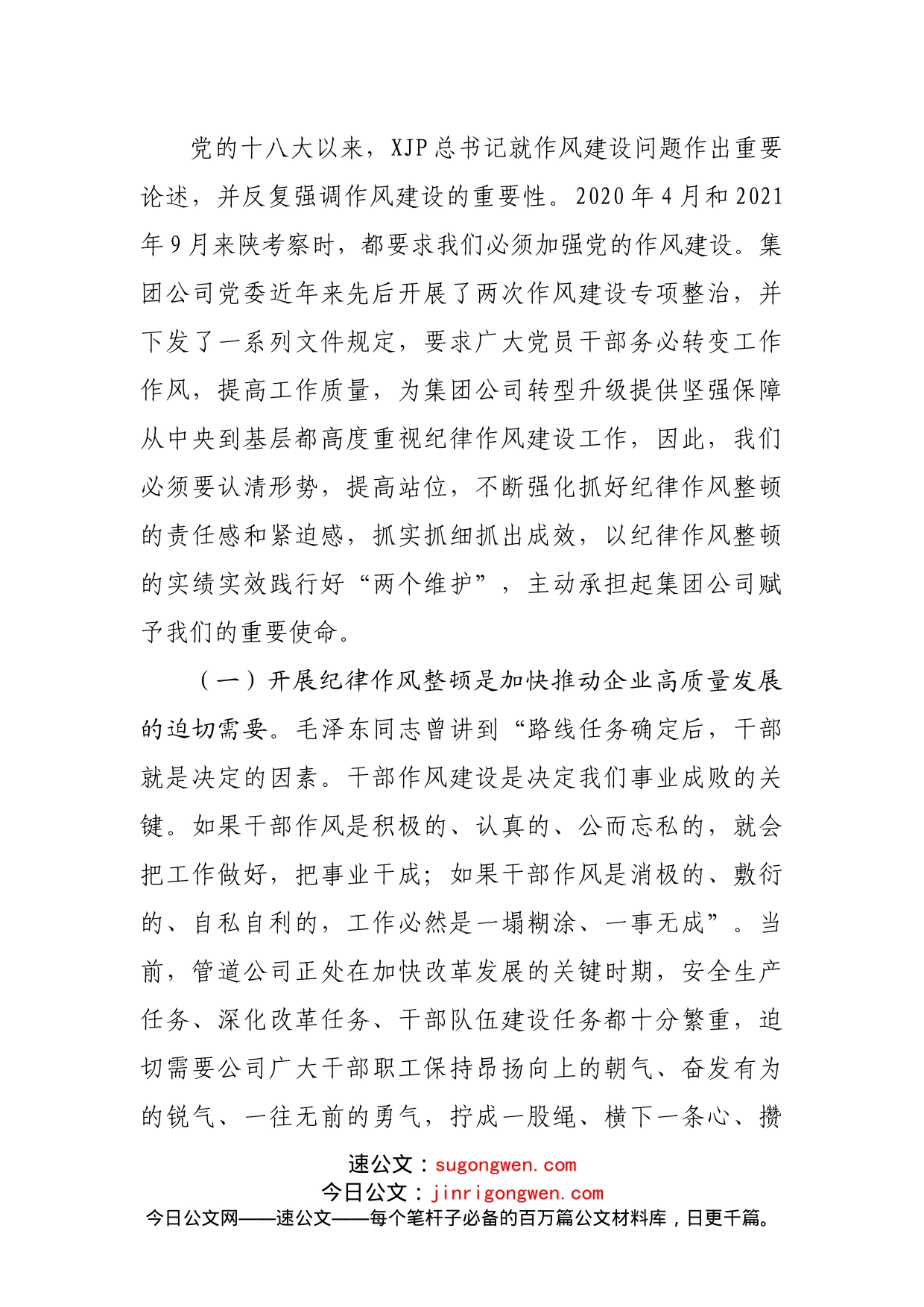 在公司纪律作风整顿动员大会上的讲话_第2页