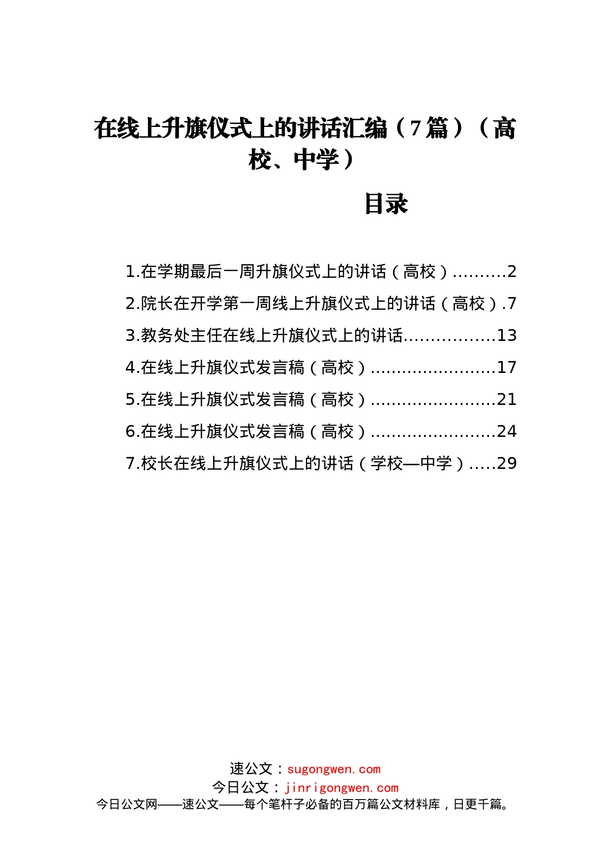 在线上升旗仪式上的讲话汇编（7篇）（学校）_第1页