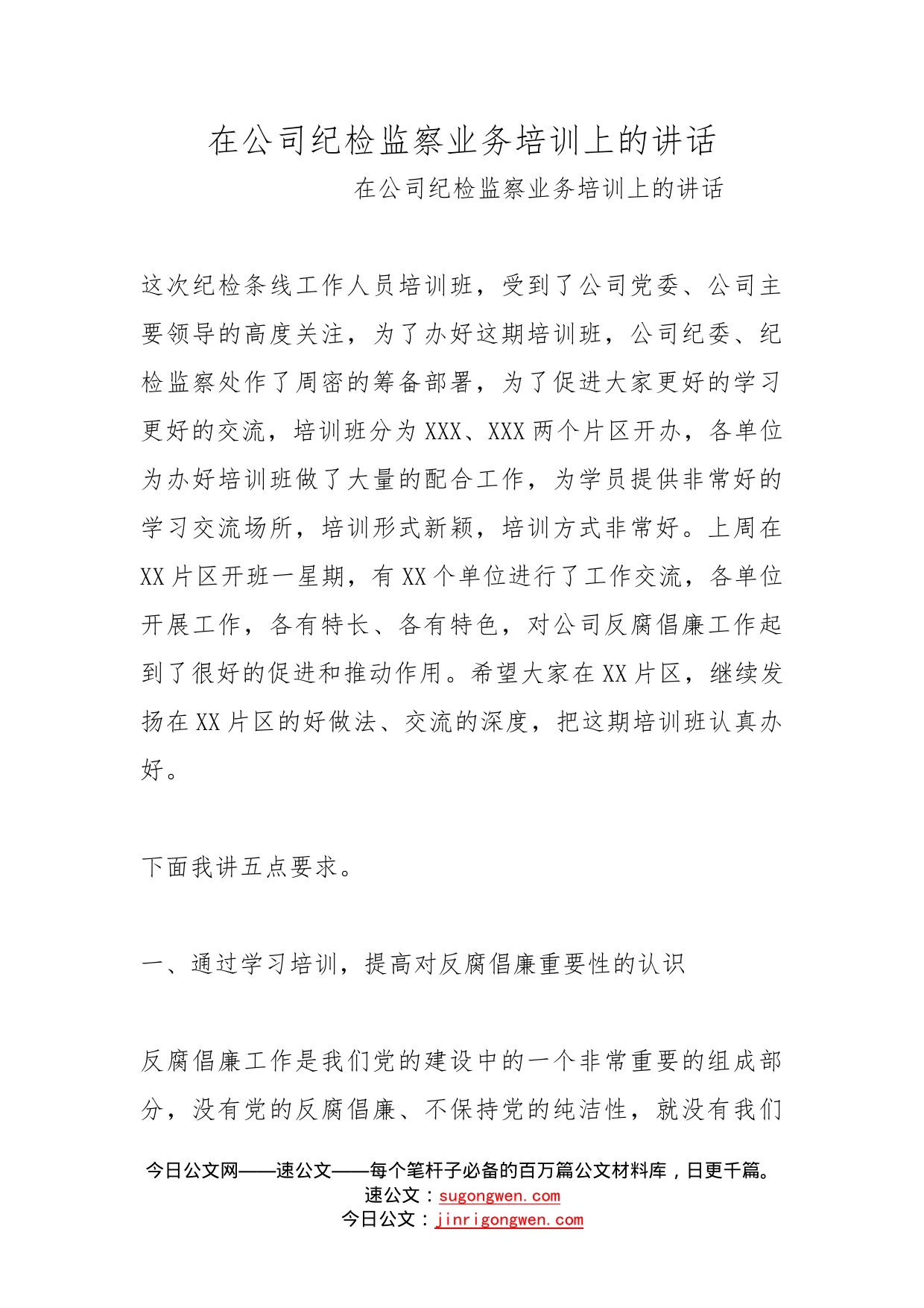 在公司纪检监察业务培训上的讲话_第1页