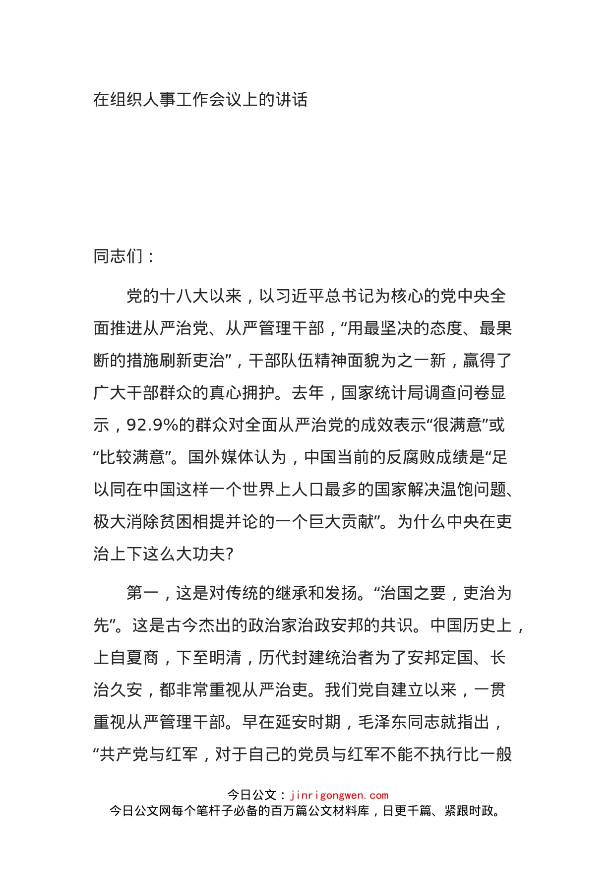 在组织人事工作会议上的讲话_第1页