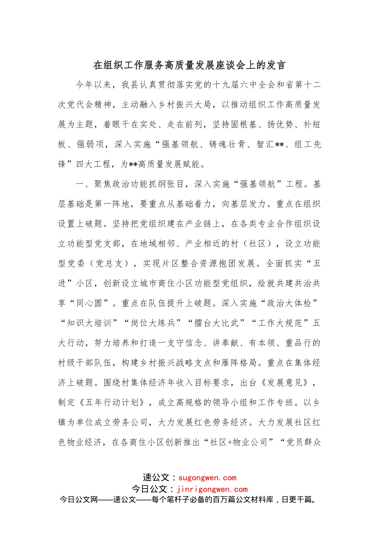 在组织工作服务高质量发展座谈会上的发言_第1页