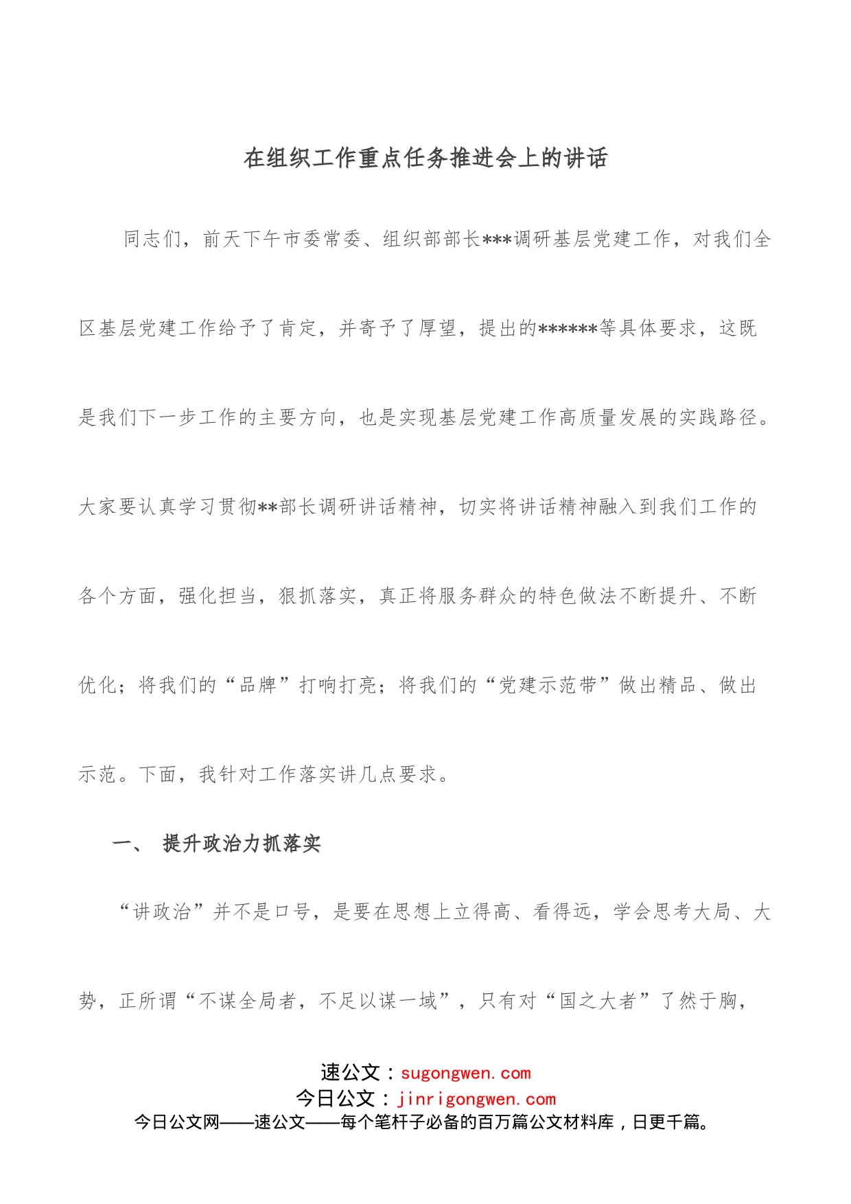 在组织工作重点任务推进会上的讲话_第1页