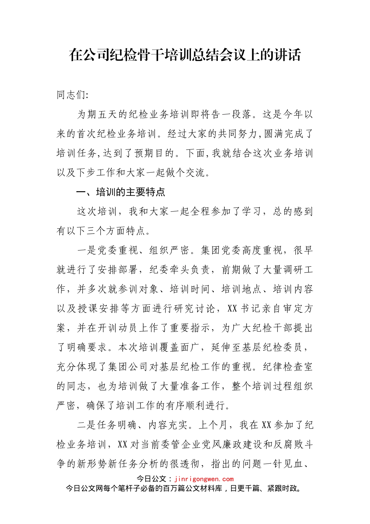在公司纪检骨干培训总结会议上的讲话_第1页