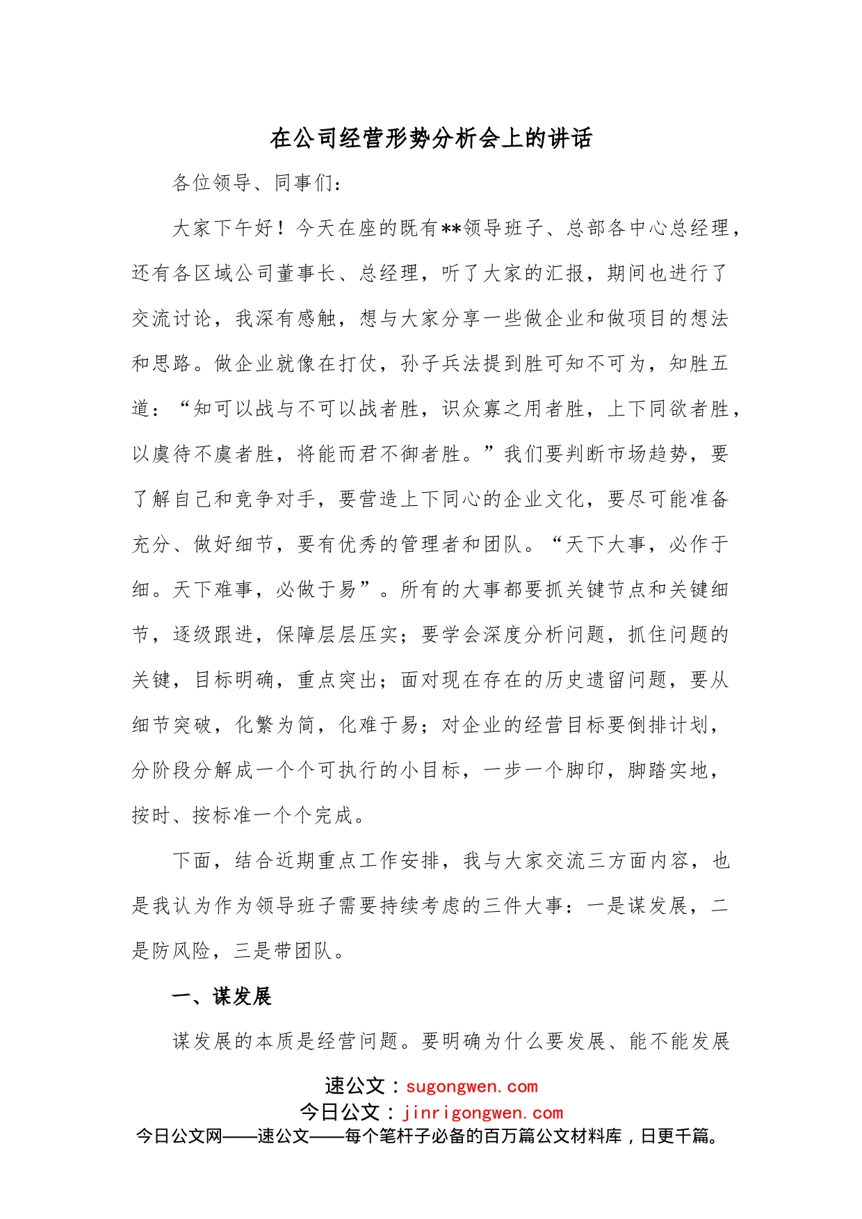 在公司经营形势分析会上的讲话_第1页