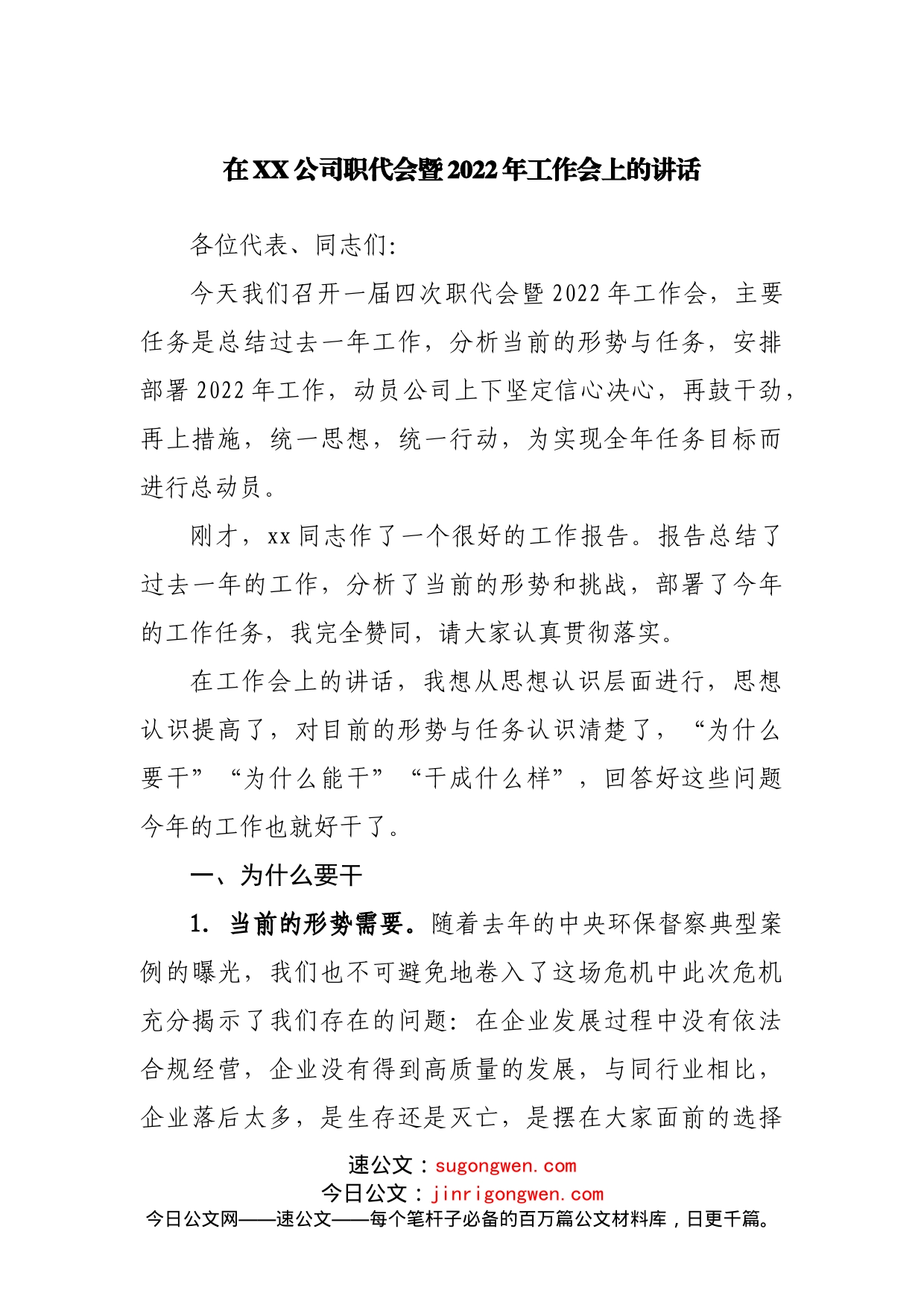 在公司职代会暨2022年工作会上的讲话_第1页