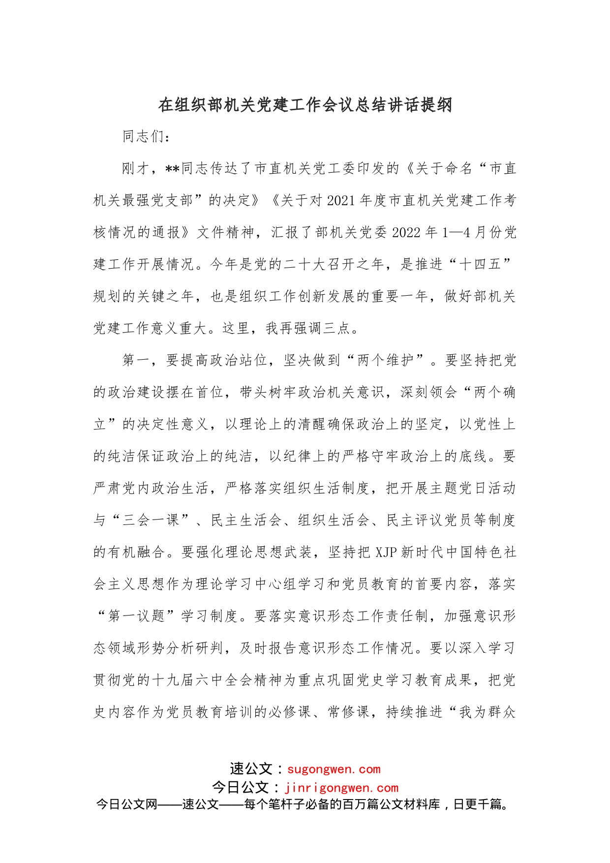 在组织部机关党建工作会议总结讲话提纲_第1页