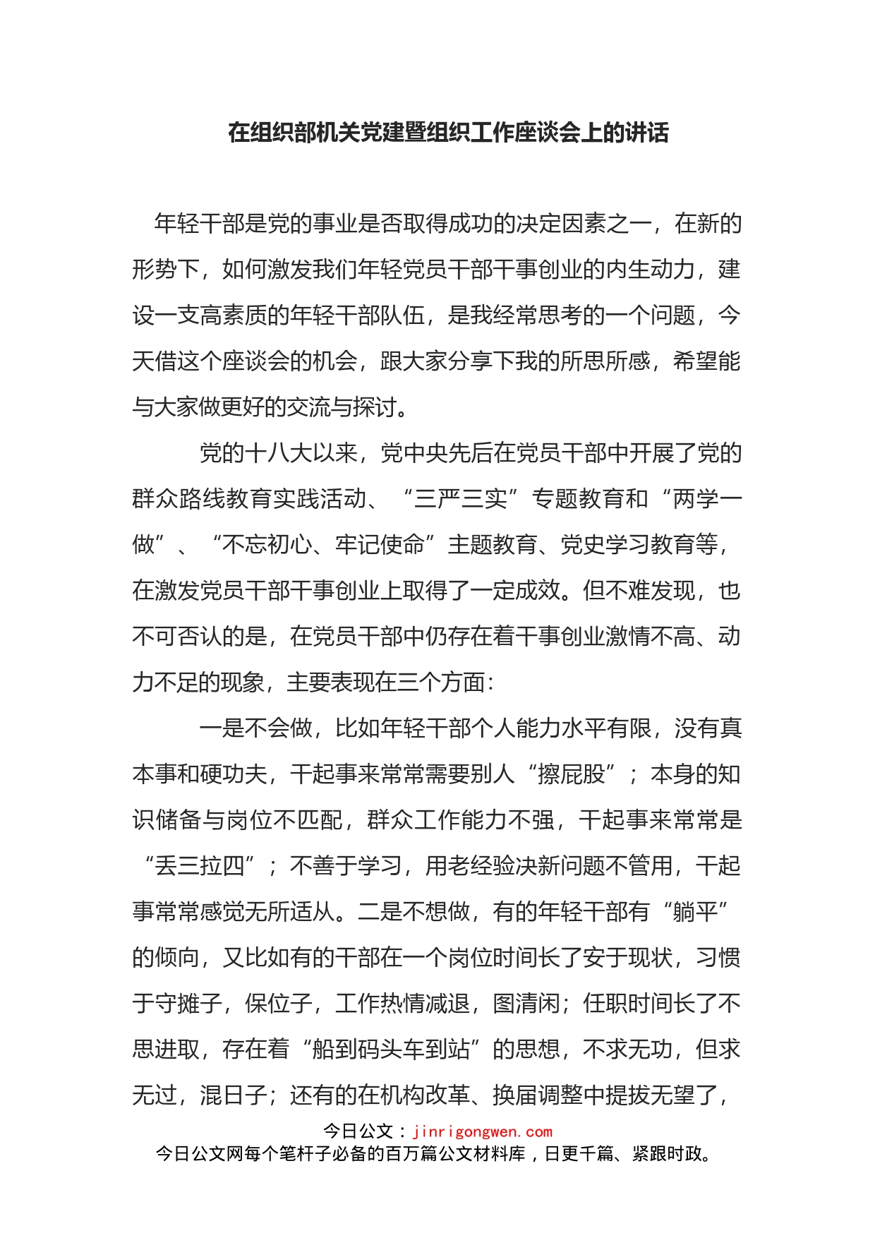 在组织部机关党建暨组织工作座谈会上的讲话_第2页