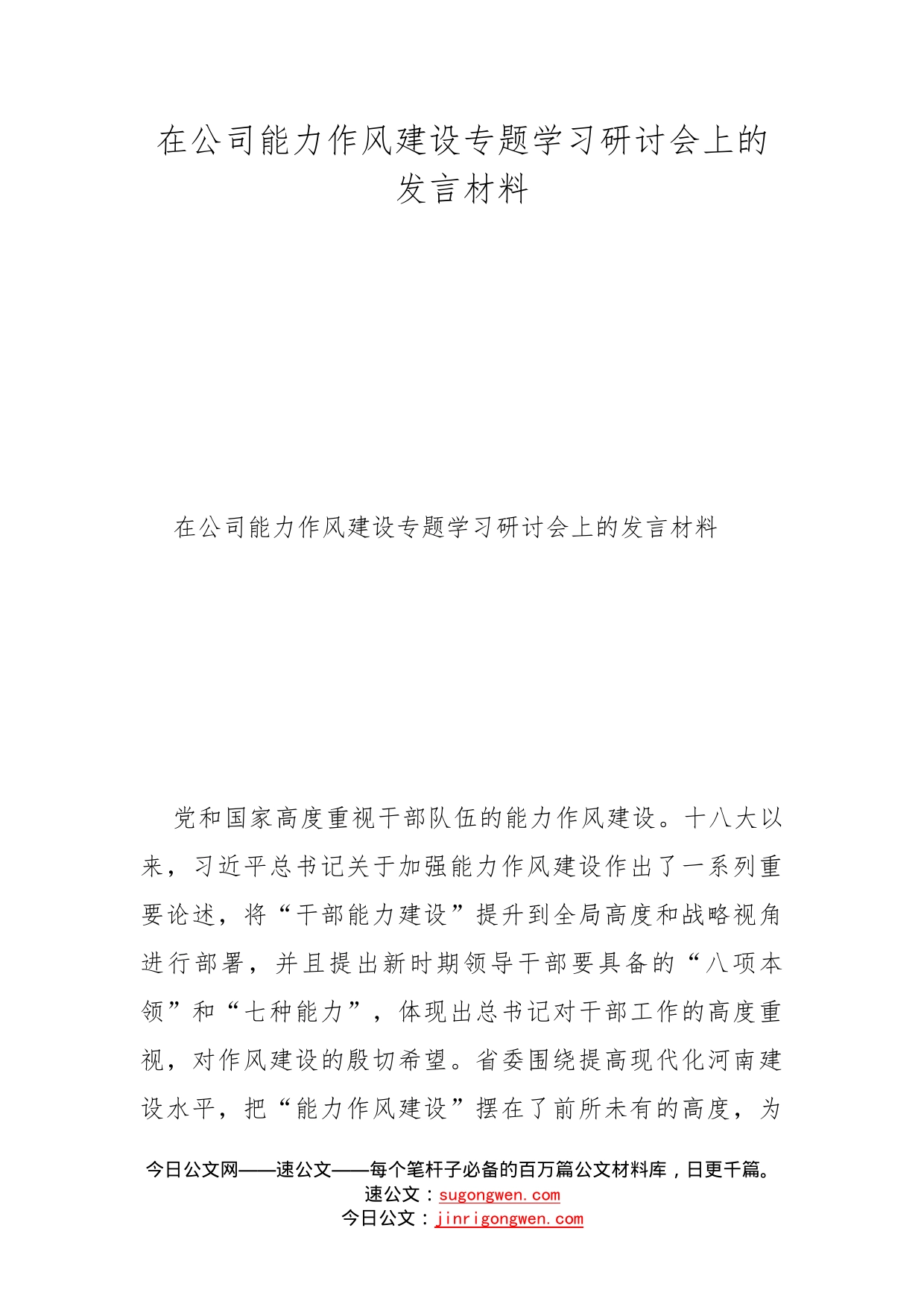 在公司能力作风建设专题学习研讨会上的发言材料(1)_第1页