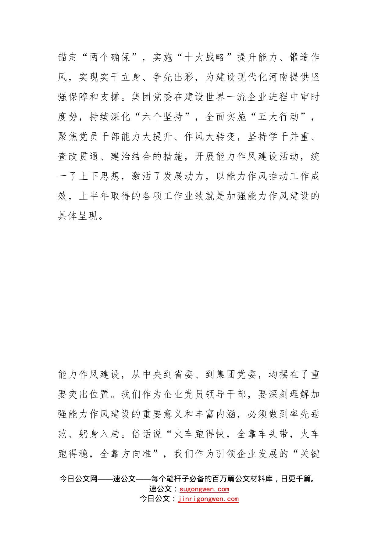 在公司能力作风建设专题学习研讨会上的发言材料(1)_第2页