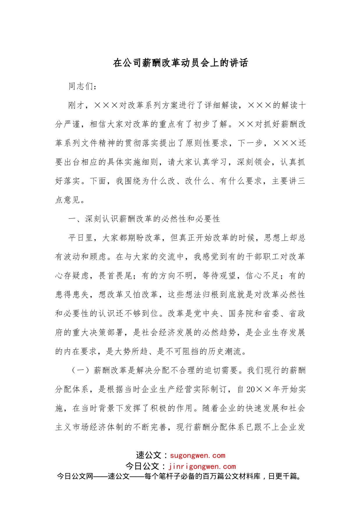 在公司薪酬改革动员会上的讲话_第1页