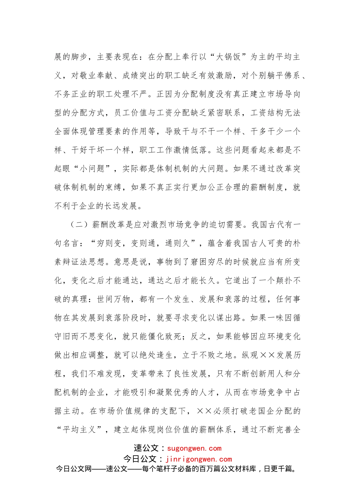 在公司薪酬改革动员会上的讲话_第2页