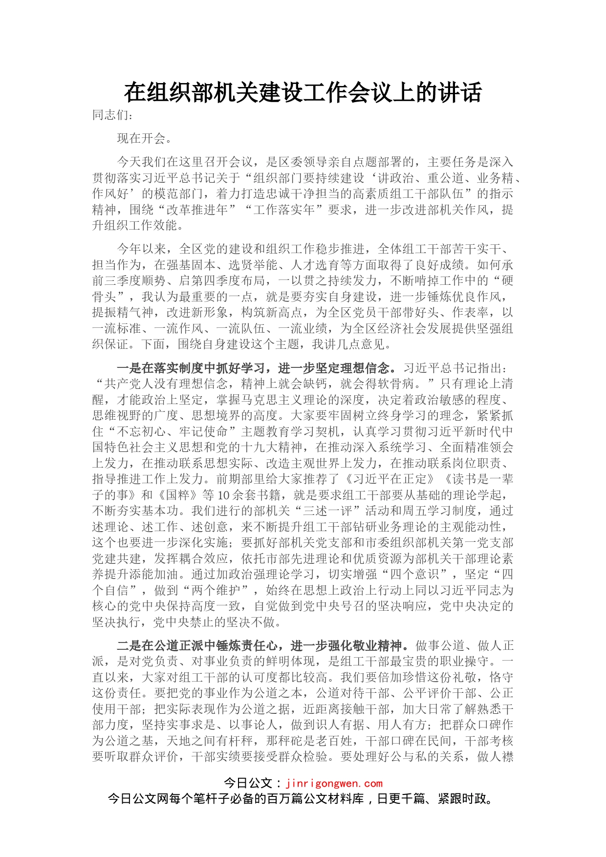 在组织部机关建设工作会议上的讲话_第1页