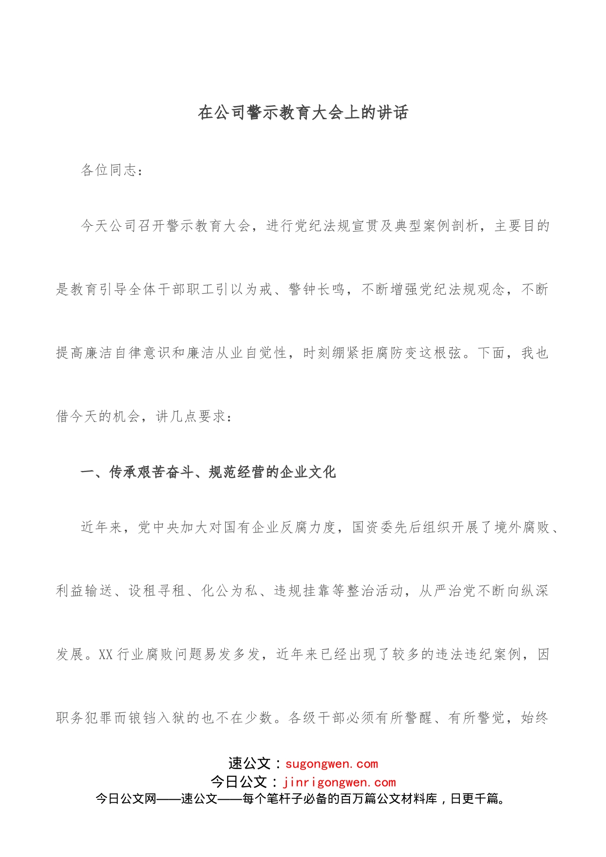 在公司警示教育大会上的讲话_第1页