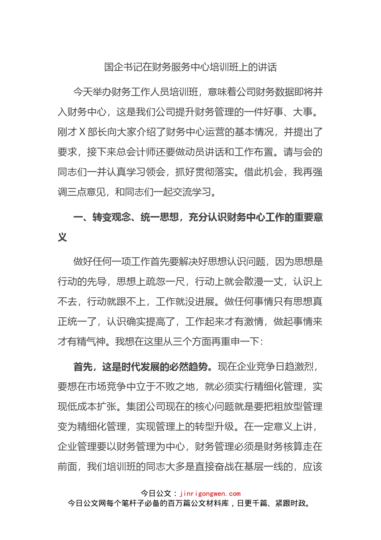 在公司财务服务中心培训班上的讲话_第1页