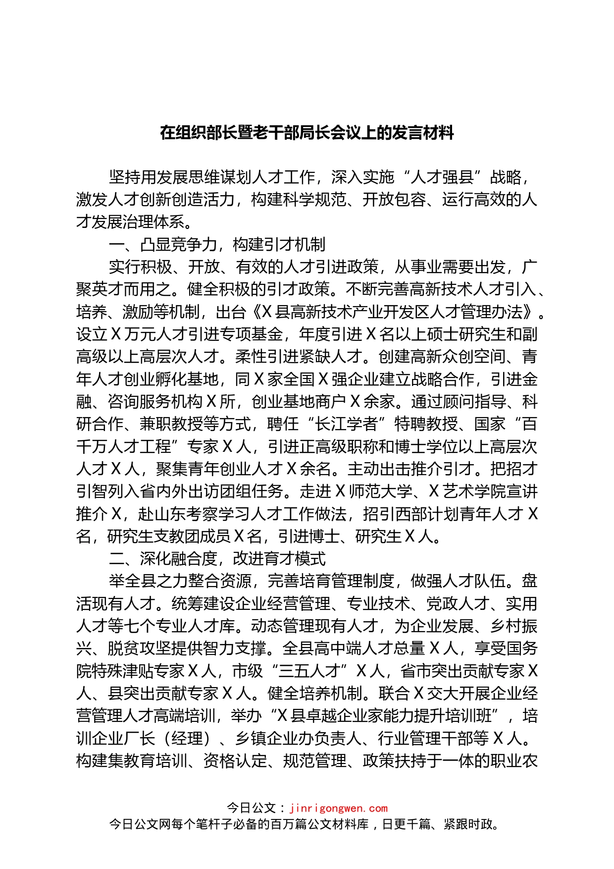 在组织部长暨老干部局长会议上的发言材料_第1页