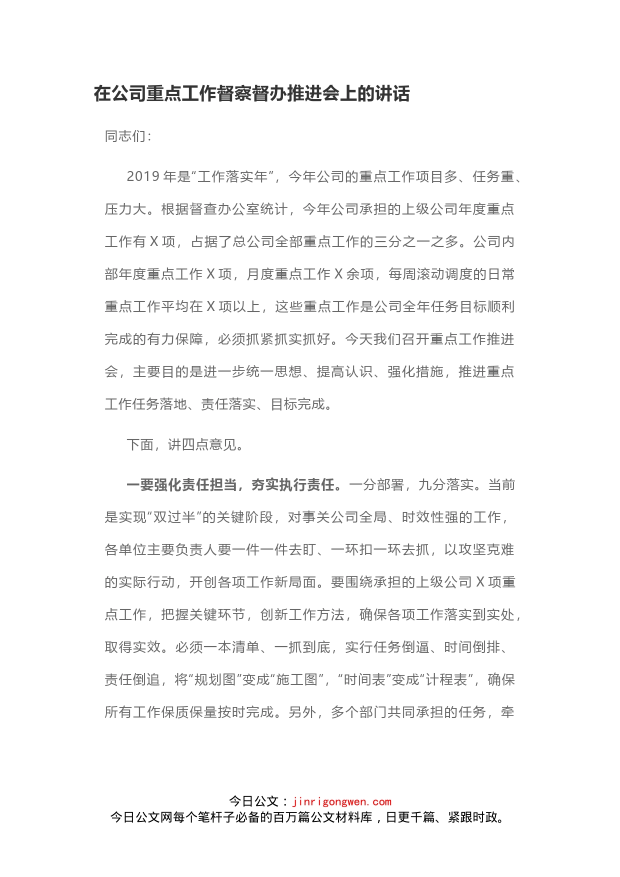 在公司重点工作督察督办推进会上的讲话_第1页