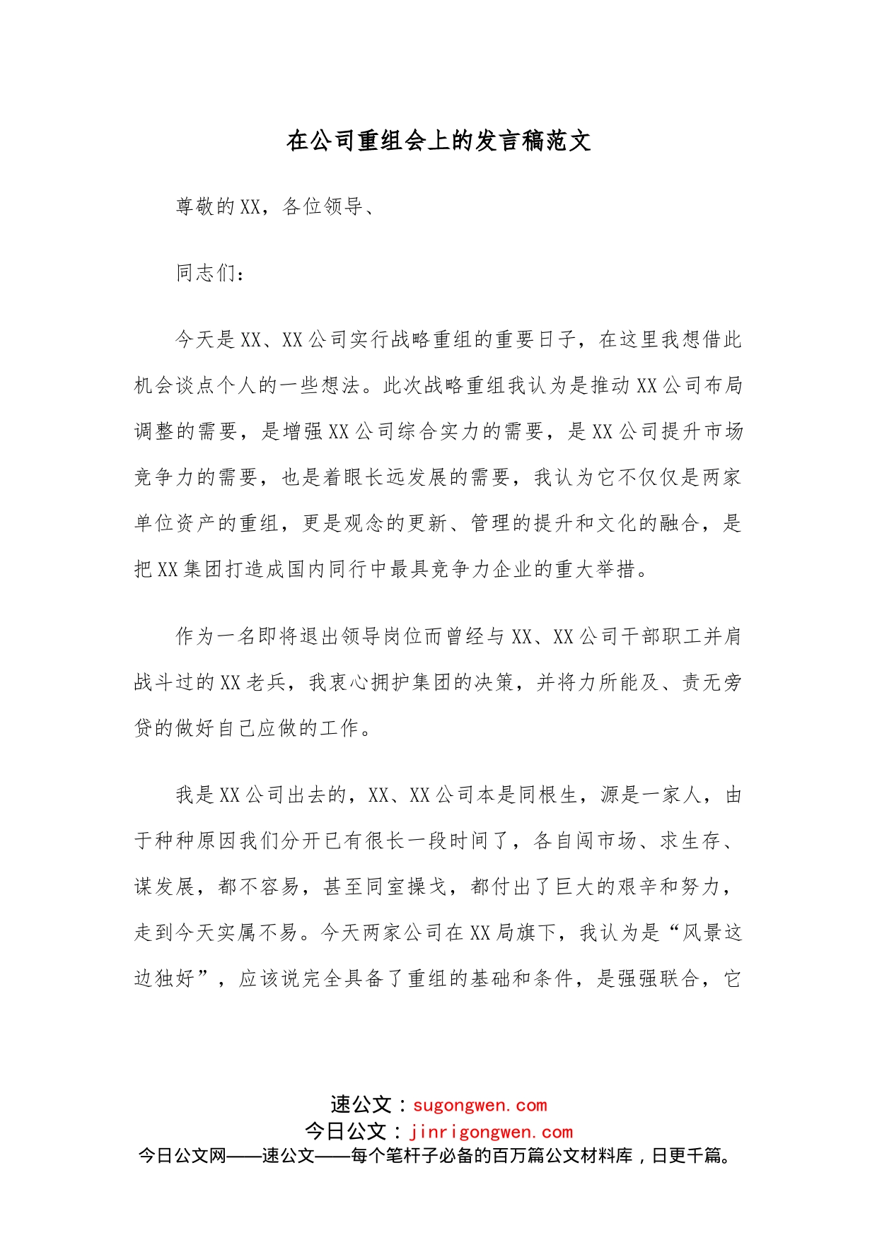 在公司重组会上的发言稿范文_第1页