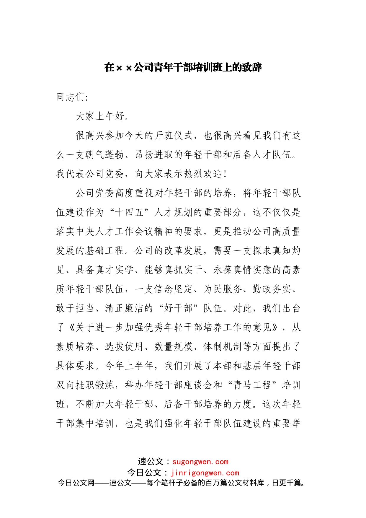 在公司青年干部培训班上的致辞_第1页