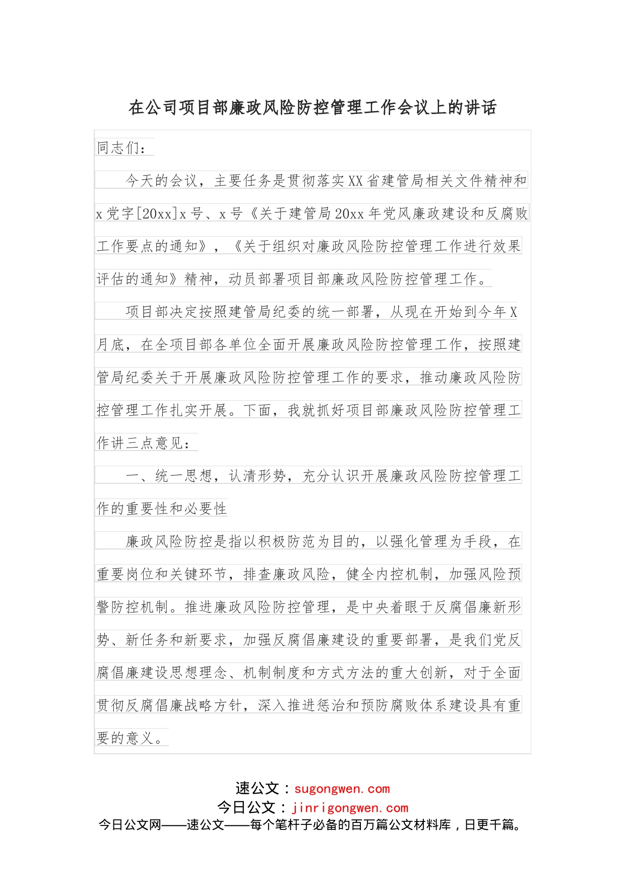 在公司项目部廉政风险防控管理工作会议上的讲话_第1页