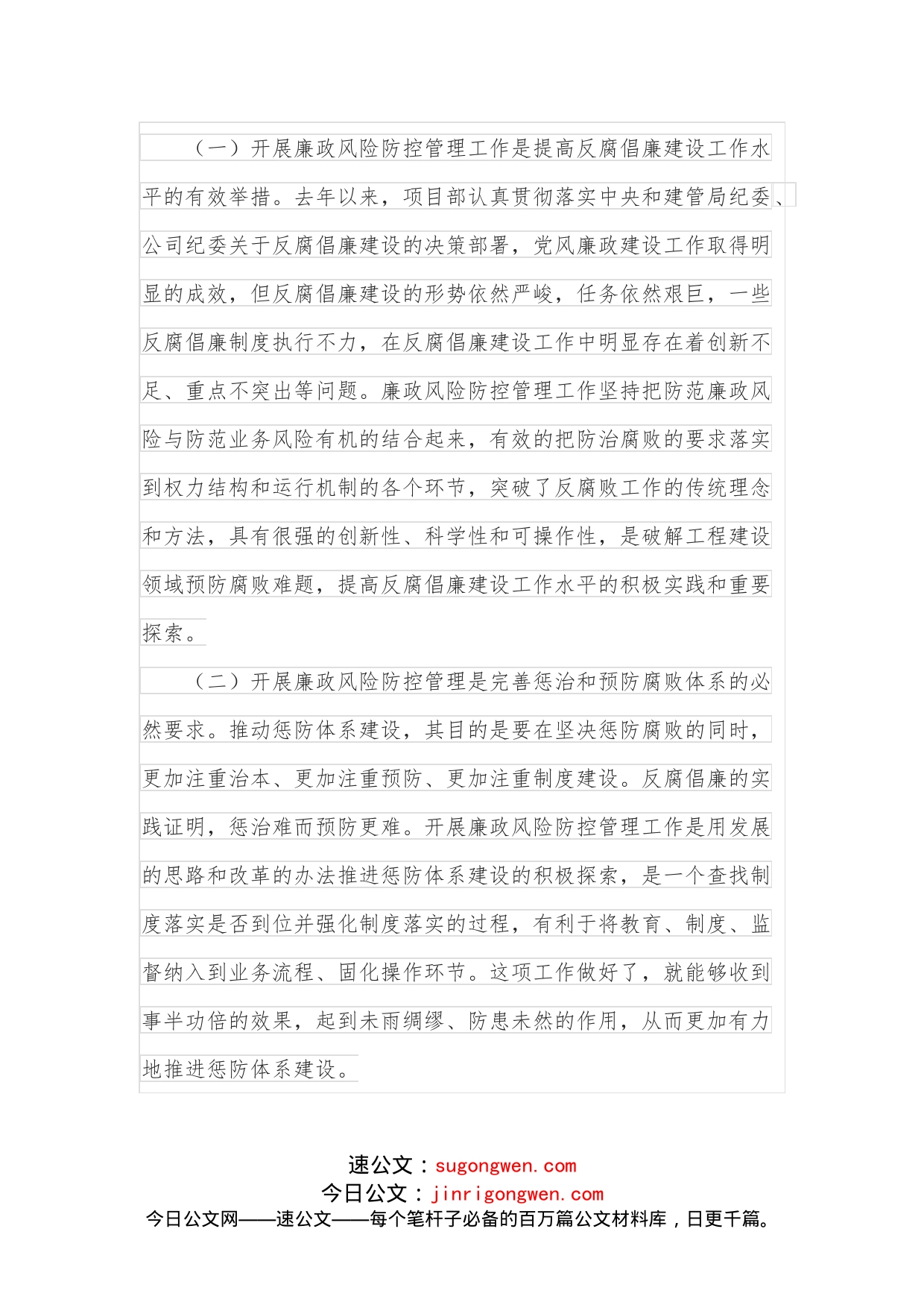 在公司项目部廉政风险防控管理工作会议上的讲话_第2页