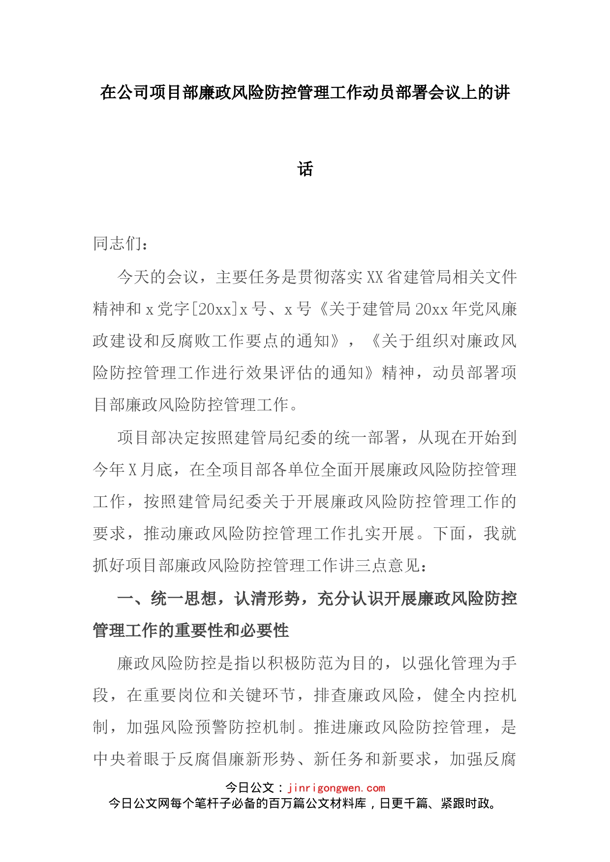 在公司项目部廉政风险防控管理工作动员部署会议上的讲话(1)_第2页