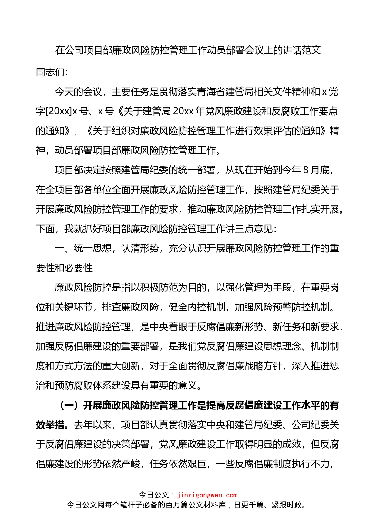 在公司项目部廉政风险防控管理工作动员部署会议上的讲话_第1页