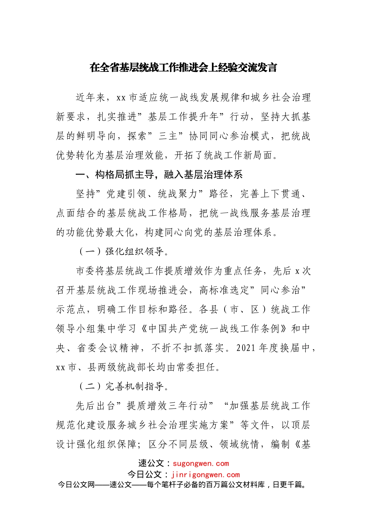 在统战工作推进会上经验交流发言_第1页