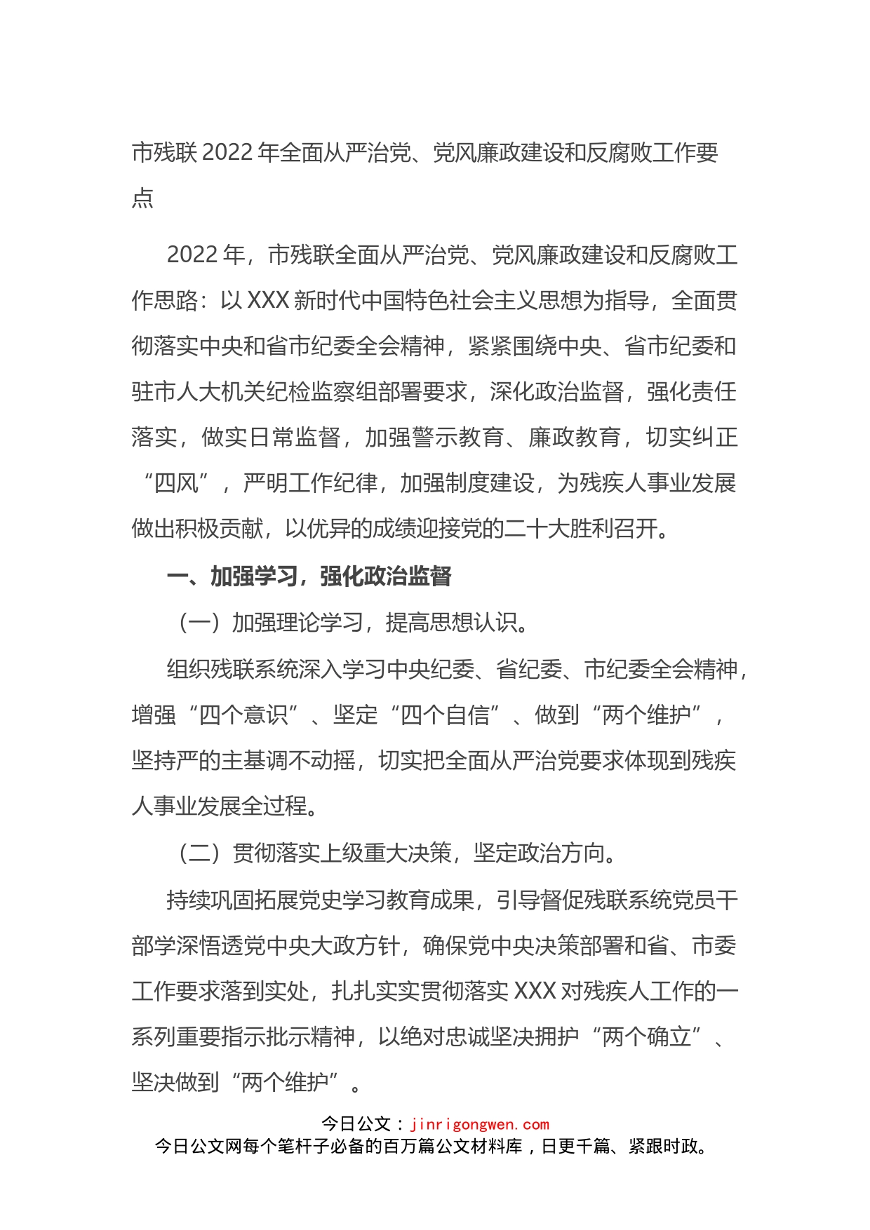 市残联2022年全面从严治党、党风廉政建设和反腐败工作要点_第1页