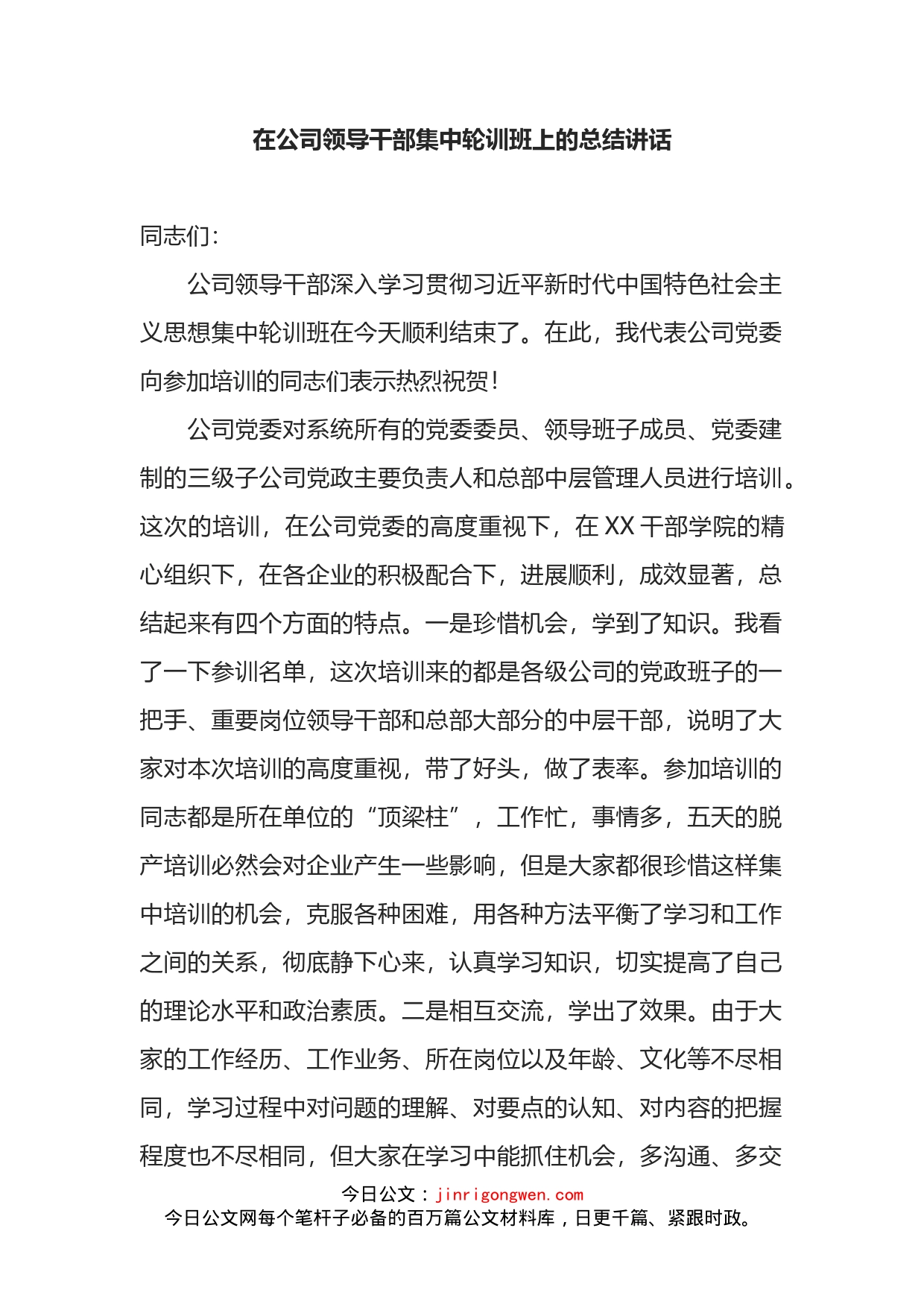 在公司领导干部集中轮训班上的总结讲话_第1页