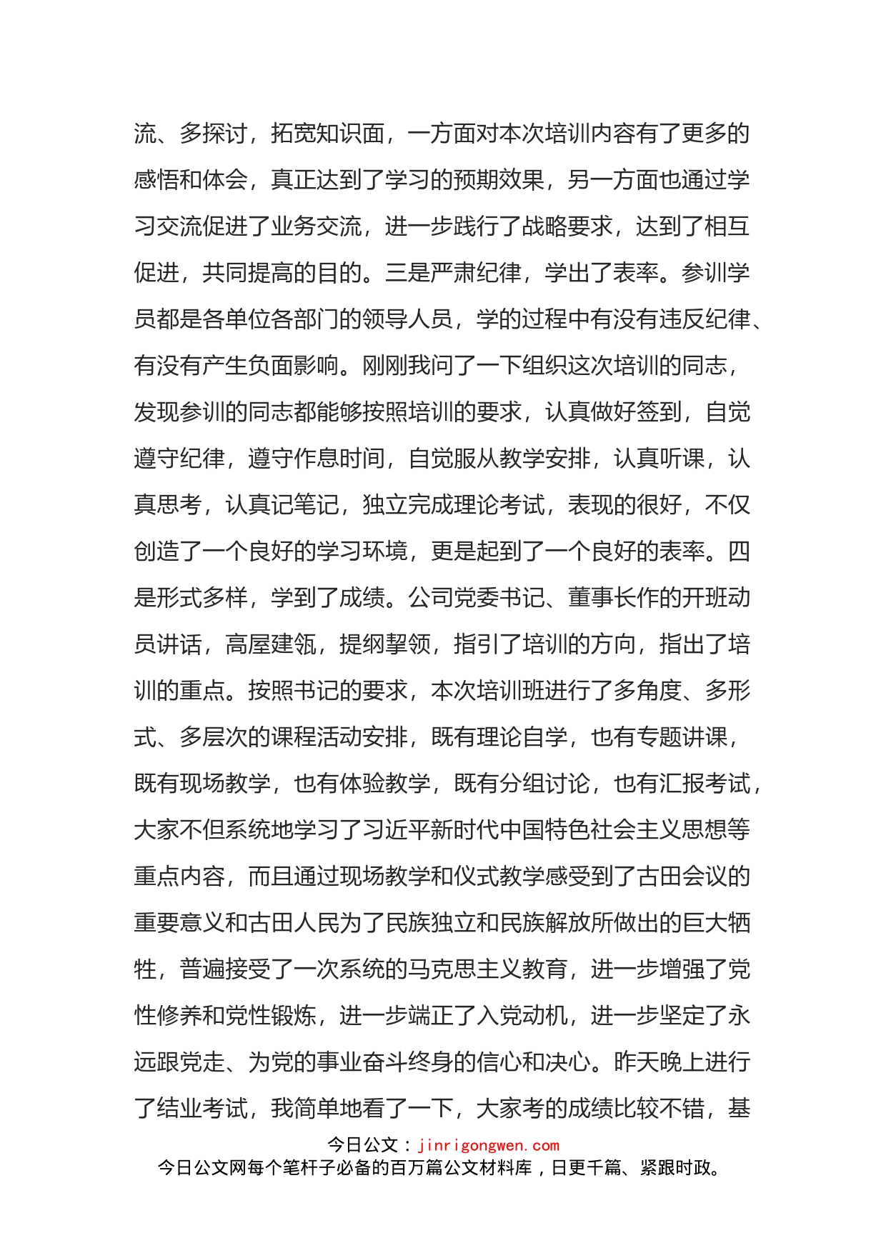 在公司领导干部集中轮训班上的总结讲话_第2页