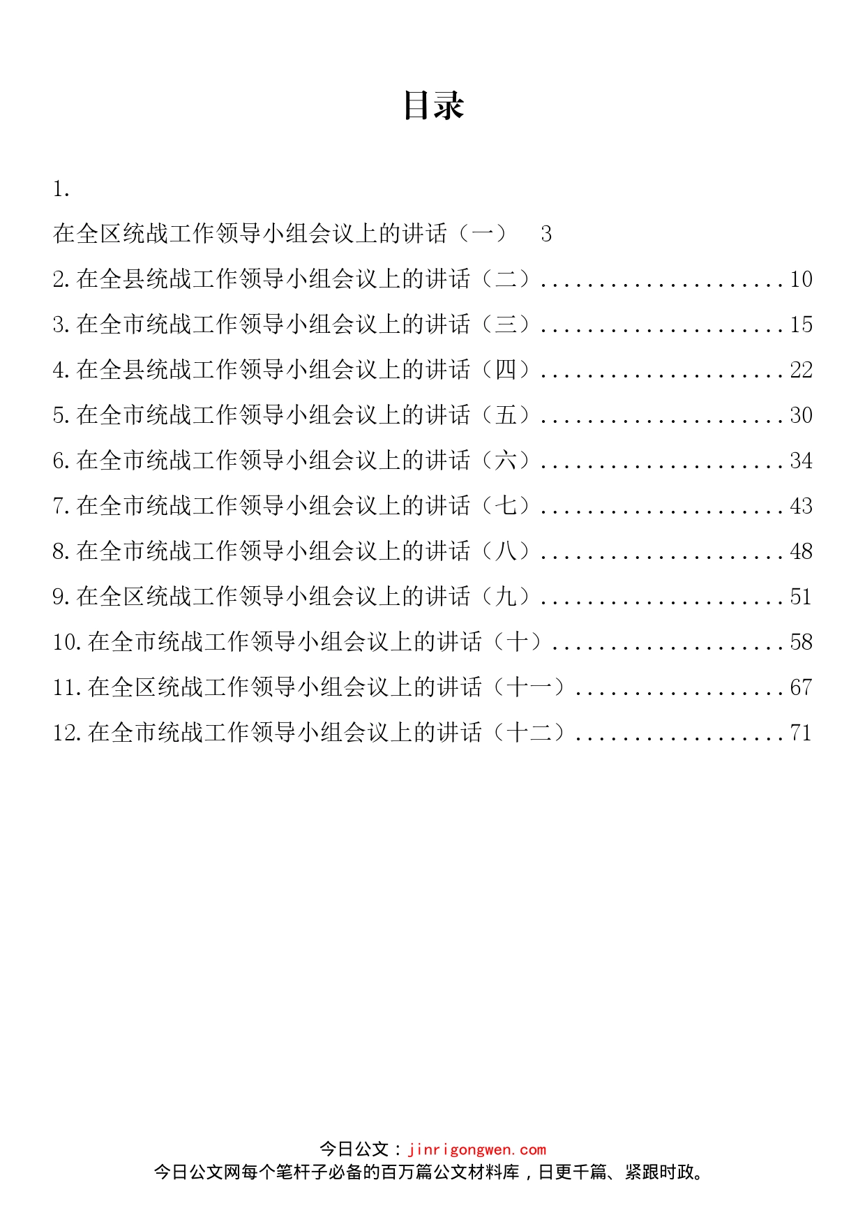 在统战工作领导小组会议上的讲话汇编（12篇）_第2页