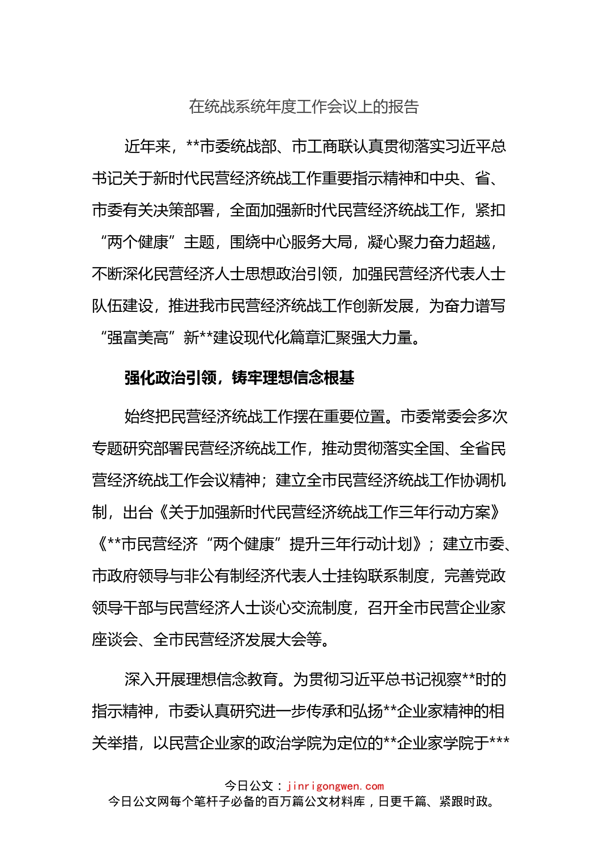 在统战系统年度工作会议上的报告_第1页