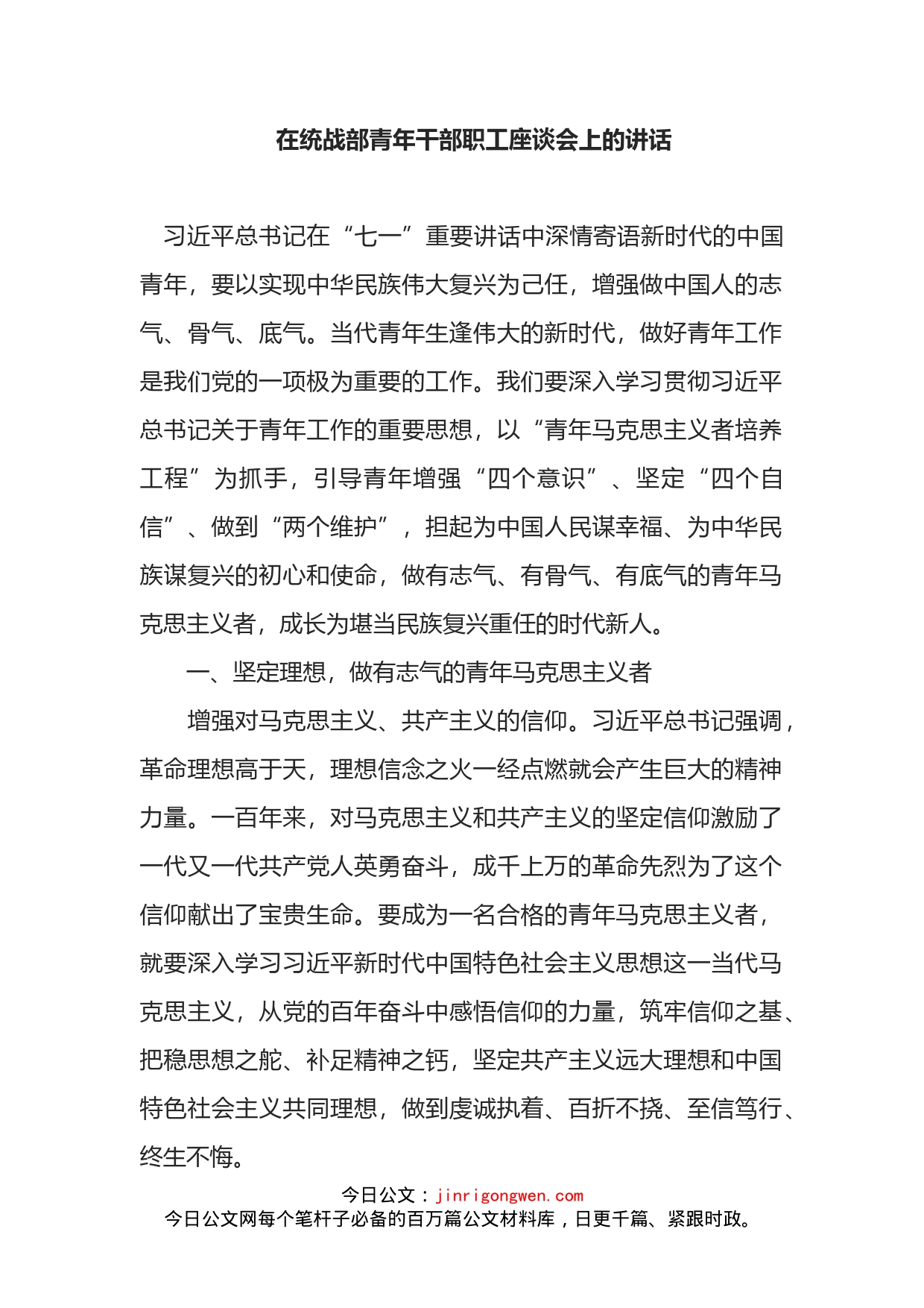 在统战部青年干部职工座谈会上的讲话_第1页