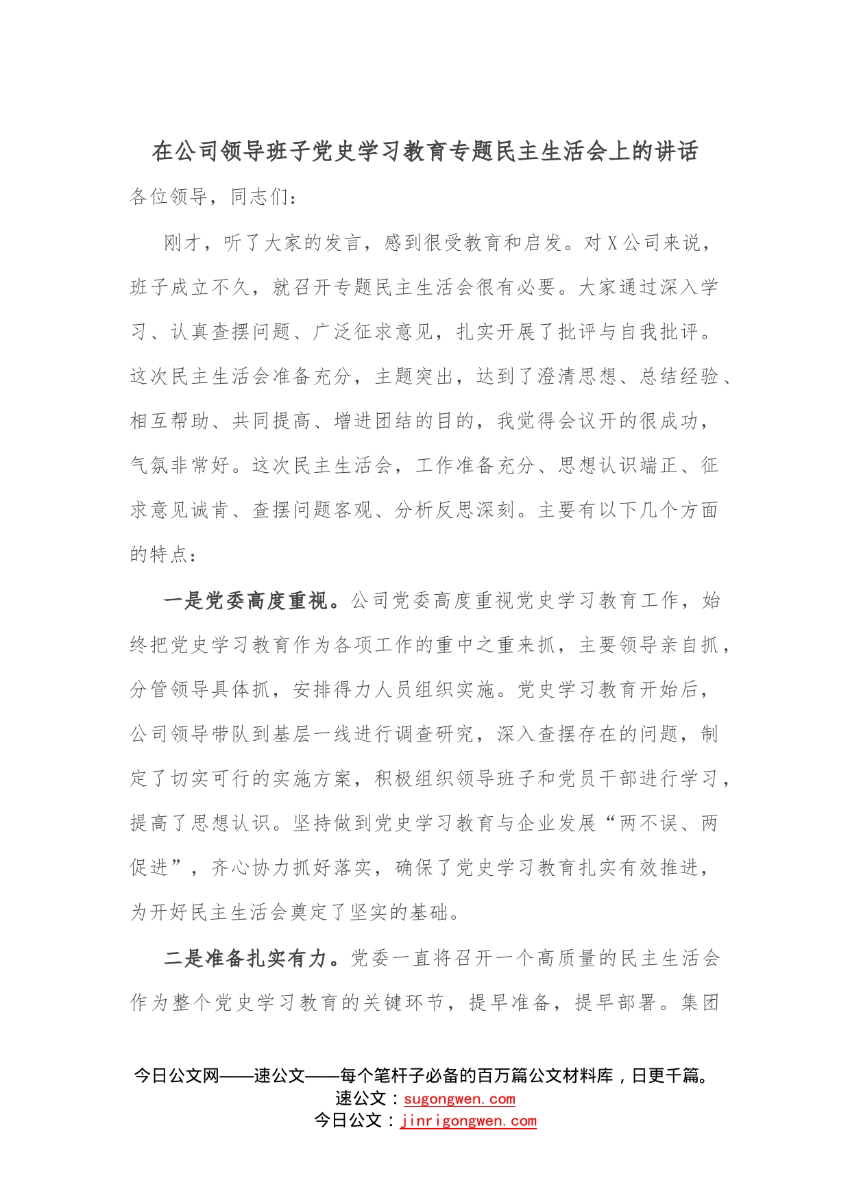 在公司领导班子学习教育专题民主生活会上的讲话_第1页