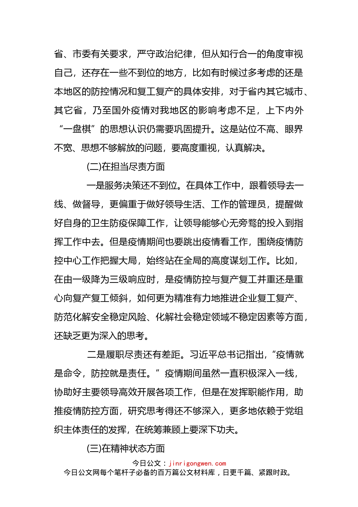 在统筹推进疫情防控和经济社会发展专题民主生活会上发言稿3篇_第2页