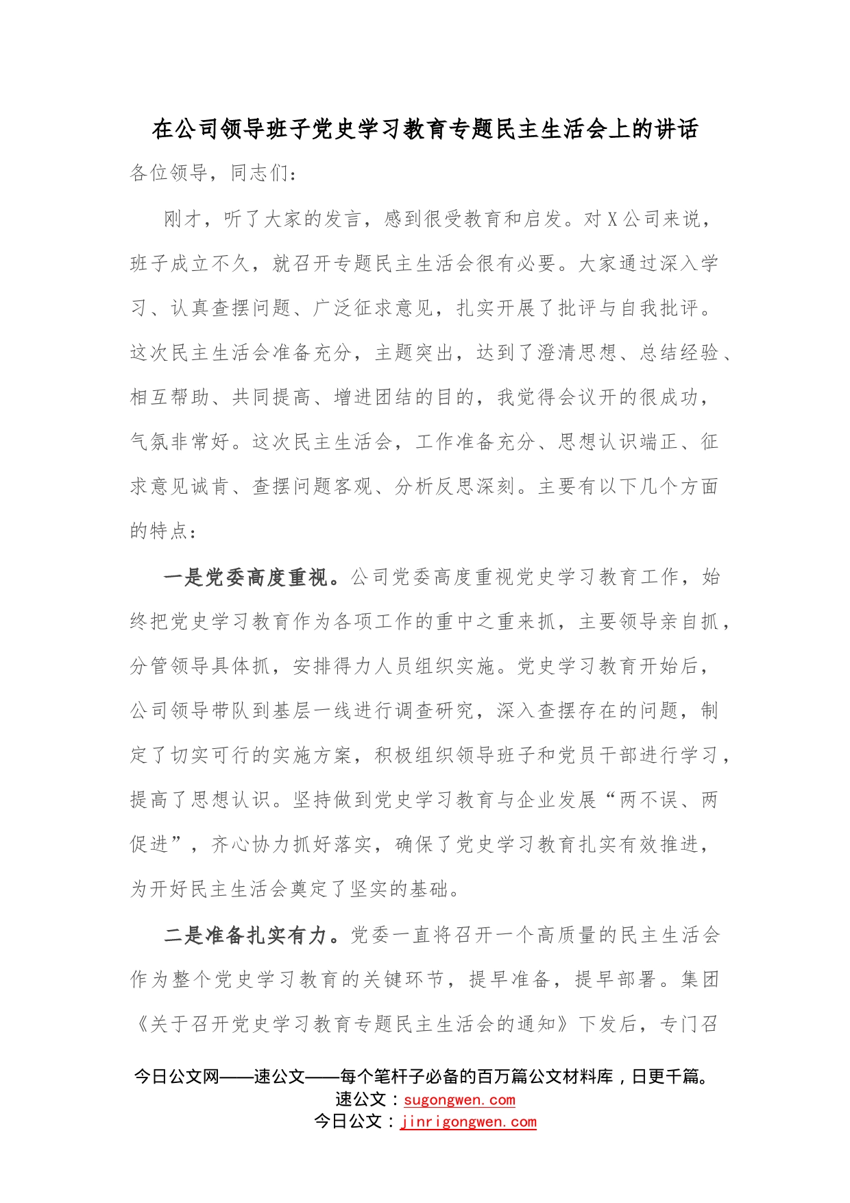 在公司领导班子学习教育专题民主生活会上的讲话（1）_第1页