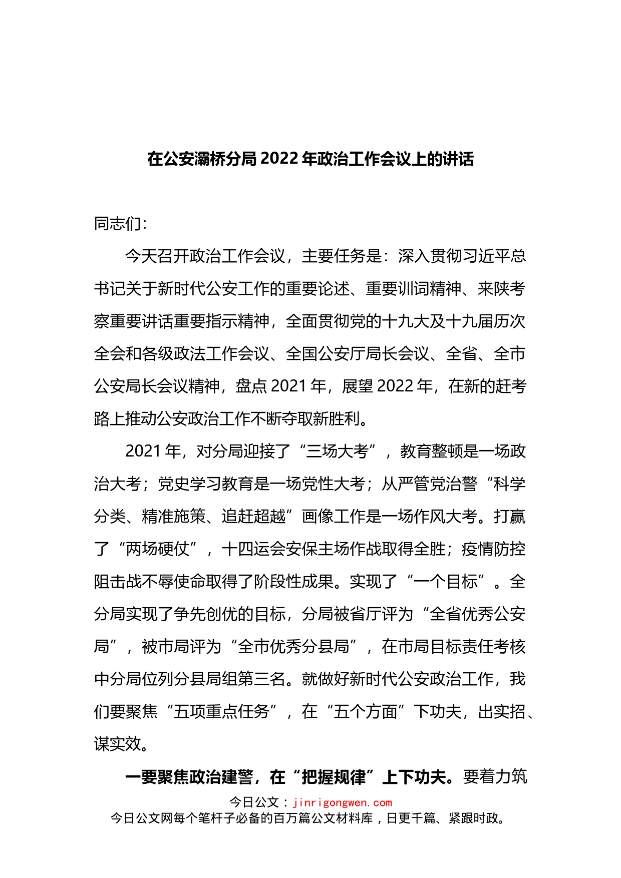 在公安分局2022年政治工作会议上的讲话_第1页