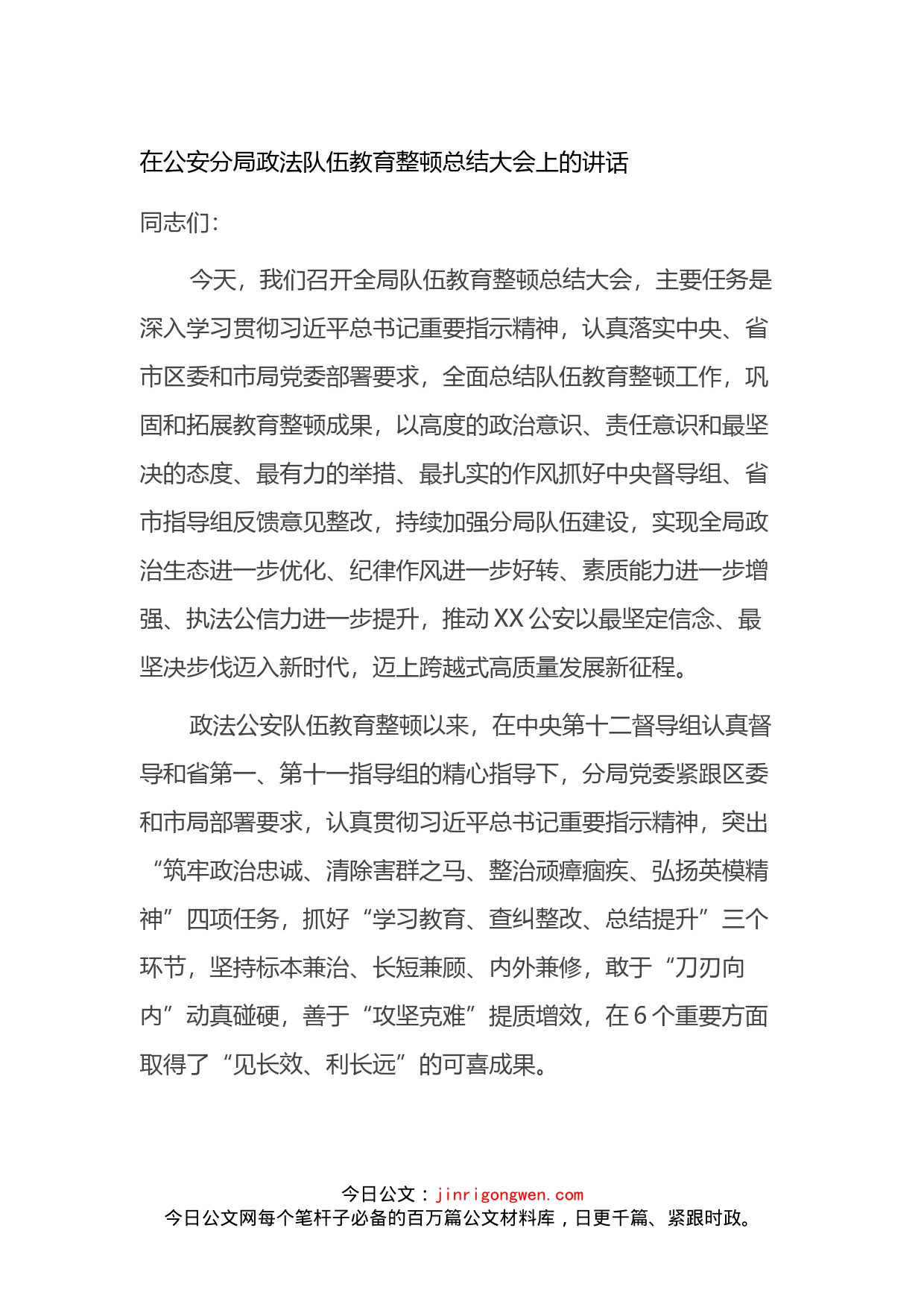 在公安分局政法队伍教育整顿总结大会上的讲话_第1页