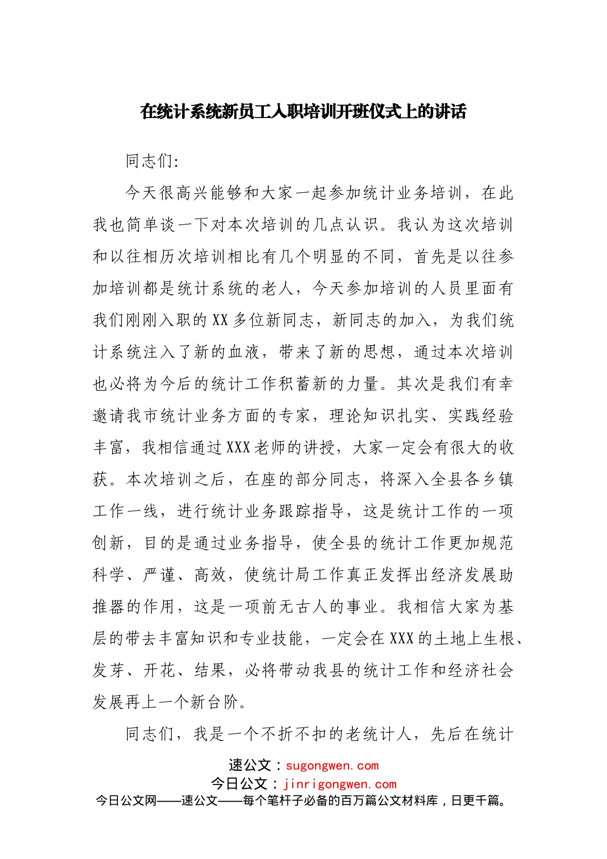 在统计系统新员工入职培训开班仪式上的讲话_第1页