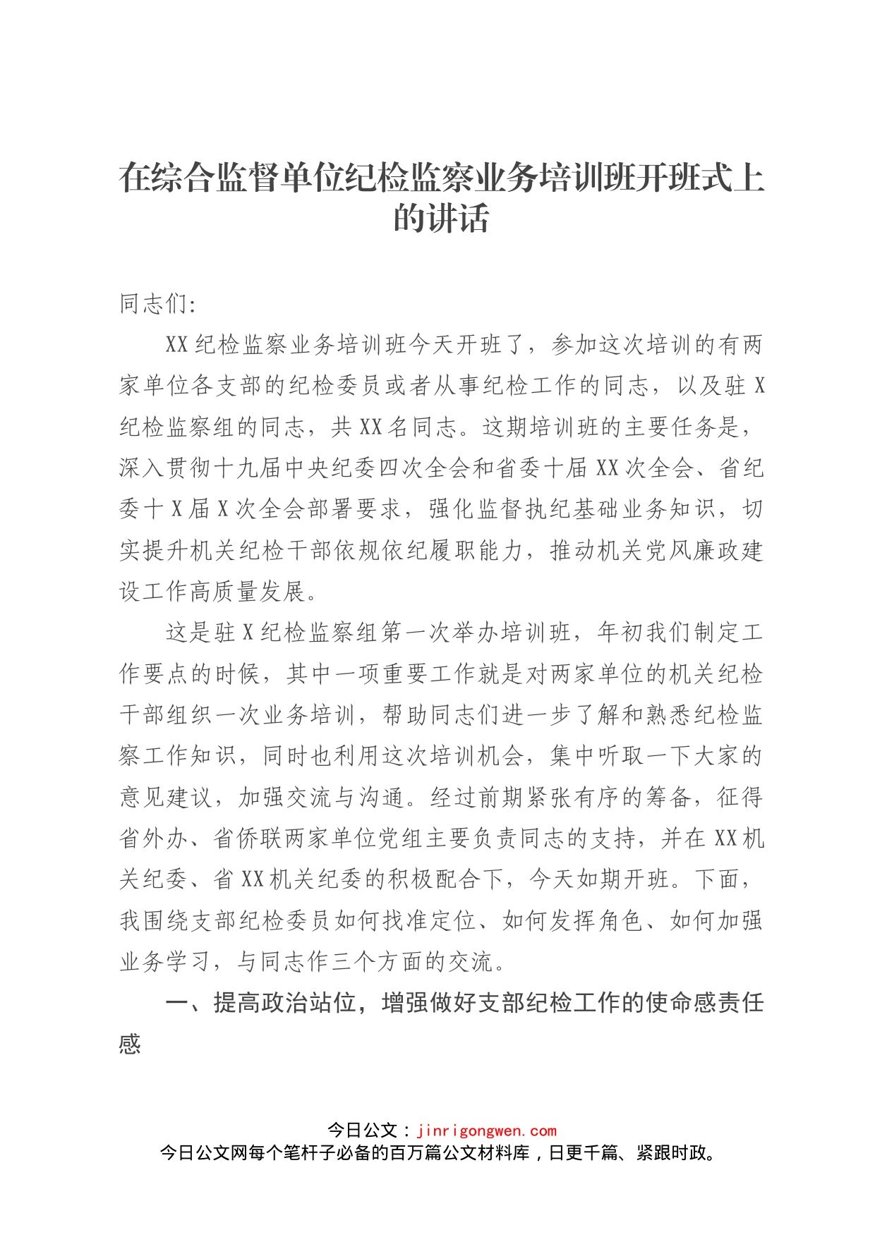 在综合监督单位纪检监察业务培训班开班式上的讲话_第1页