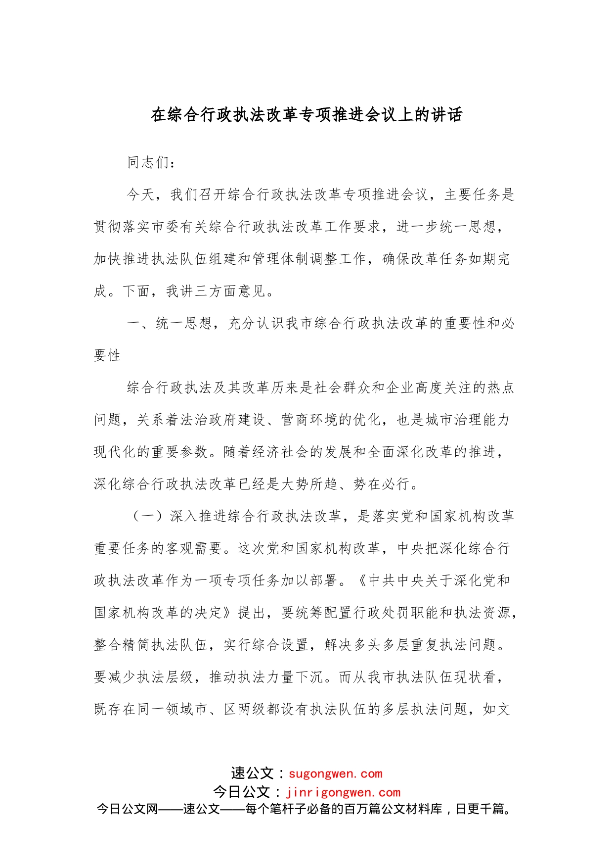 在综合行政执法改革专项推进会议上的讲话_第1页