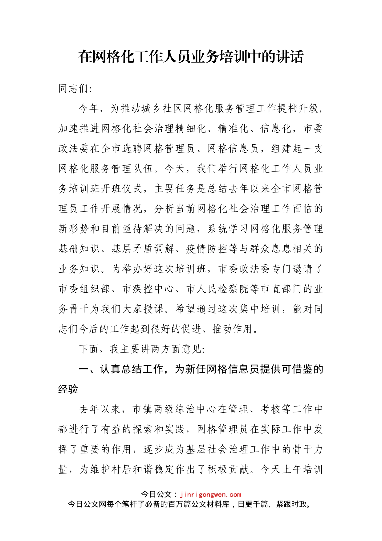 在网格化工作人员业务培训中的讲话_第2页