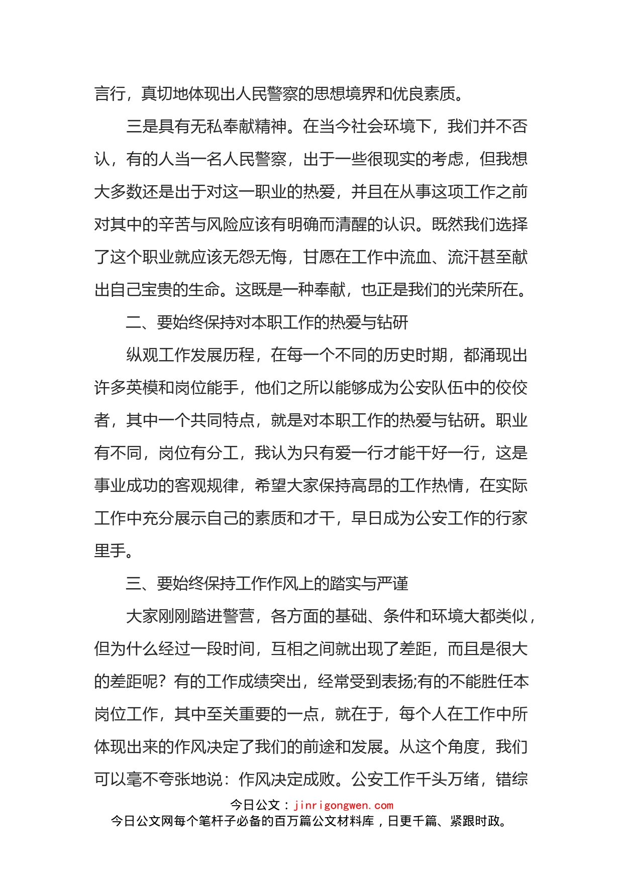 在公安局新警初任培训开班仪式上的讲话_第2页